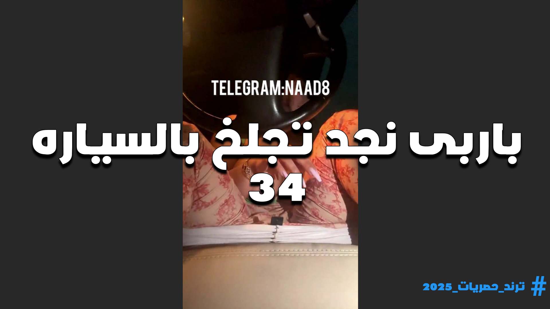 كسها مفتوح اوووي القحبه باربي نجد تعرض فتحت كسها المثير بتقول جاهز للنيك في اي وقت