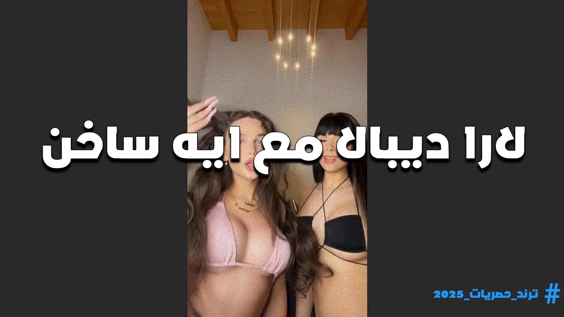 لايف ساخن اوووي مع لارا ديبال واللبوه ايه خلف بالسنتيانه وبزاز طريه عايزه تترضع رضع