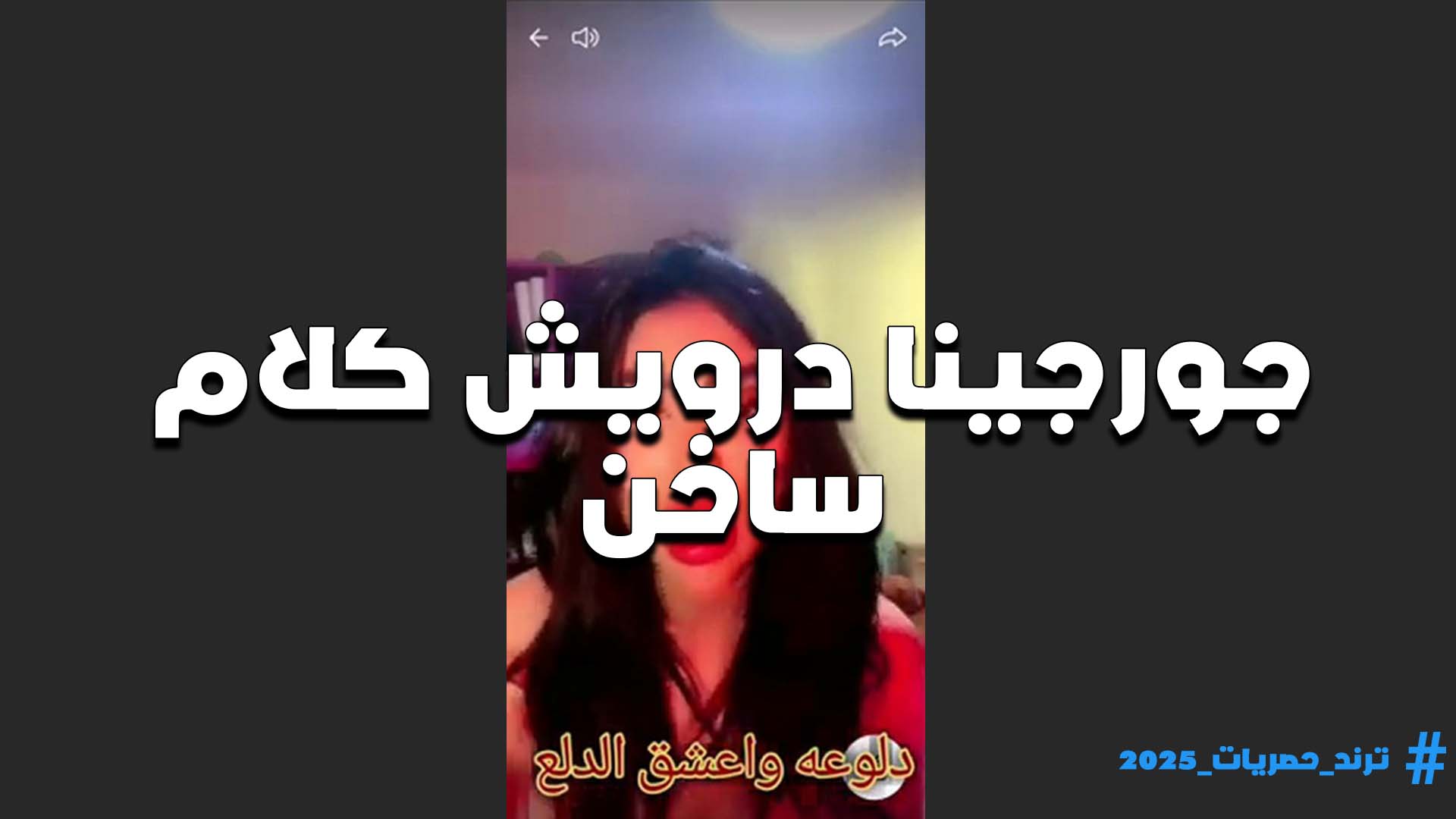 كلامها مثير وساخن اوي سكس مصري على اللايف اللبوه جورجينا درويش بتقول عايزه زب ينيك كسي اوووي