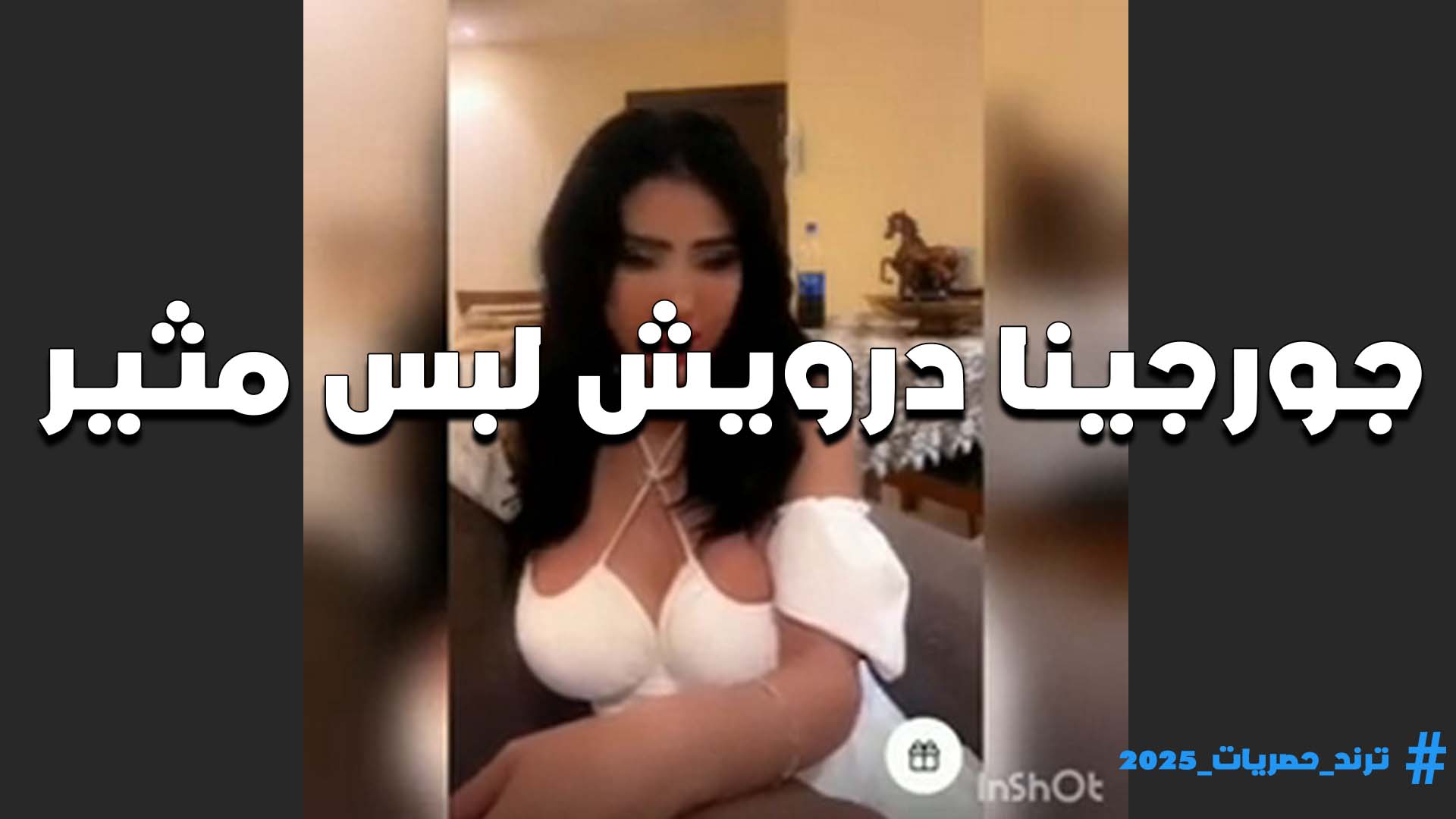 حاجه تحفه الشرموطه سكس مصري جورجينا درويش ولبس مثير وسنتيانه بيضه على البزاز اللي تهيج