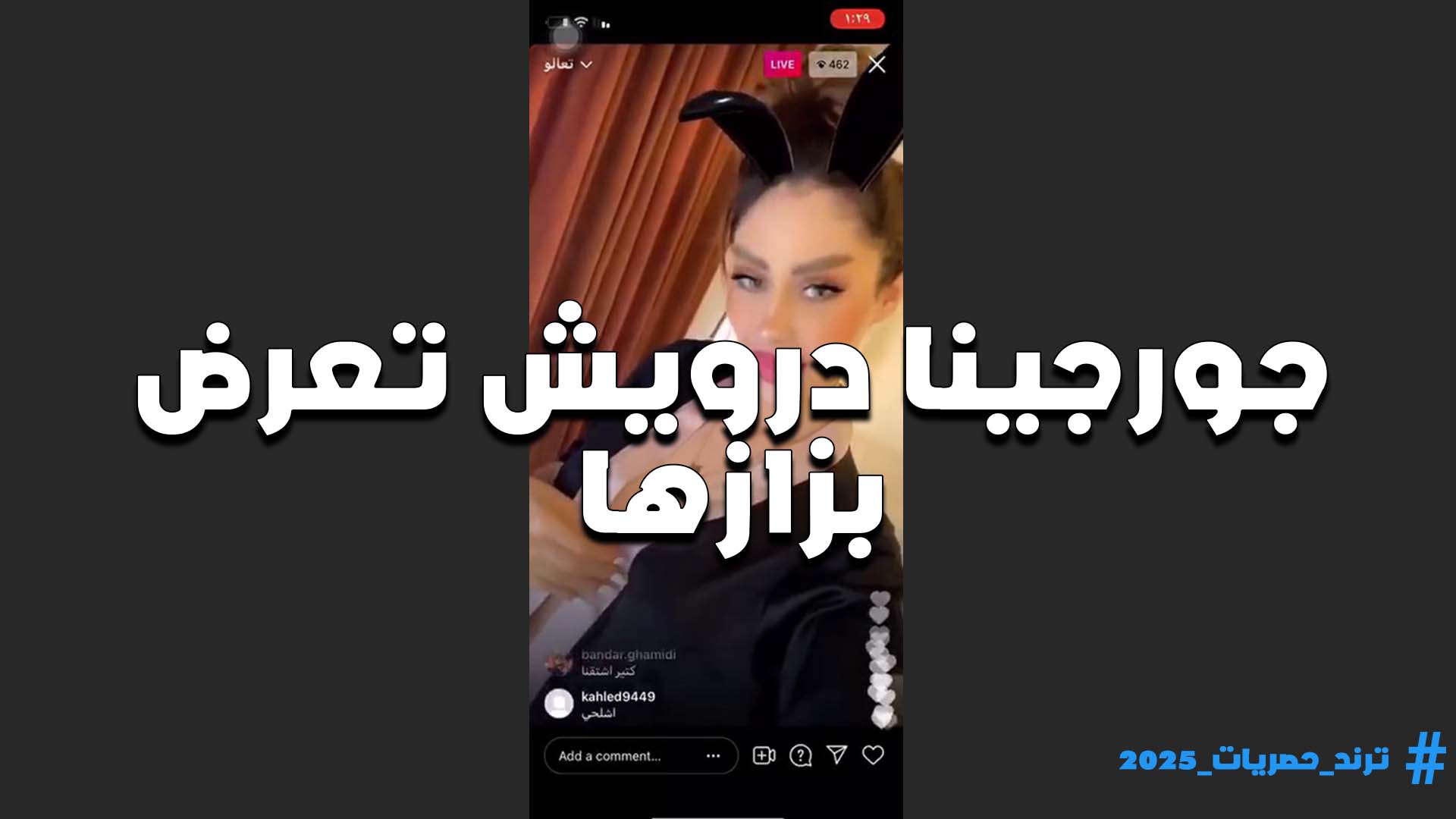 بيطلبوا سكس مصري منها في اللايف انها تقلع وتعرض بزازها اللبوه جورجينا درويش بتنفذ كل اللي بيطلب منها