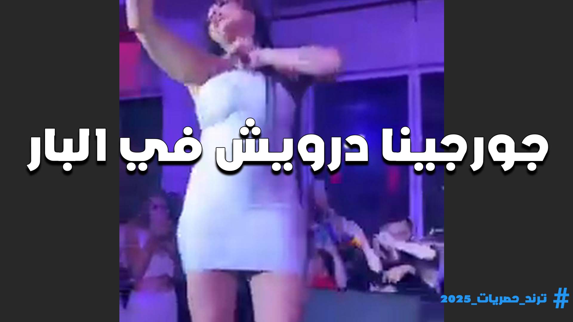 بترقص في البار اللبوه سكس مصري جورجينا درويش بعد ما شربت وسكرت اووي وتمتع الشباب