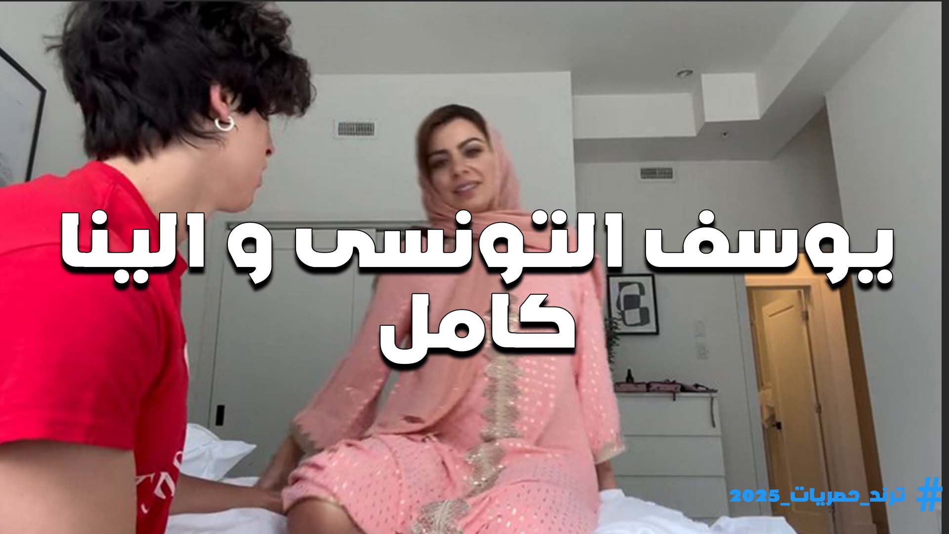 يوسف التونسي سكس نار مولع والمحجبه الينا انجل ويطلع بزازها ويرضع اووي لما يهيجها على زبه