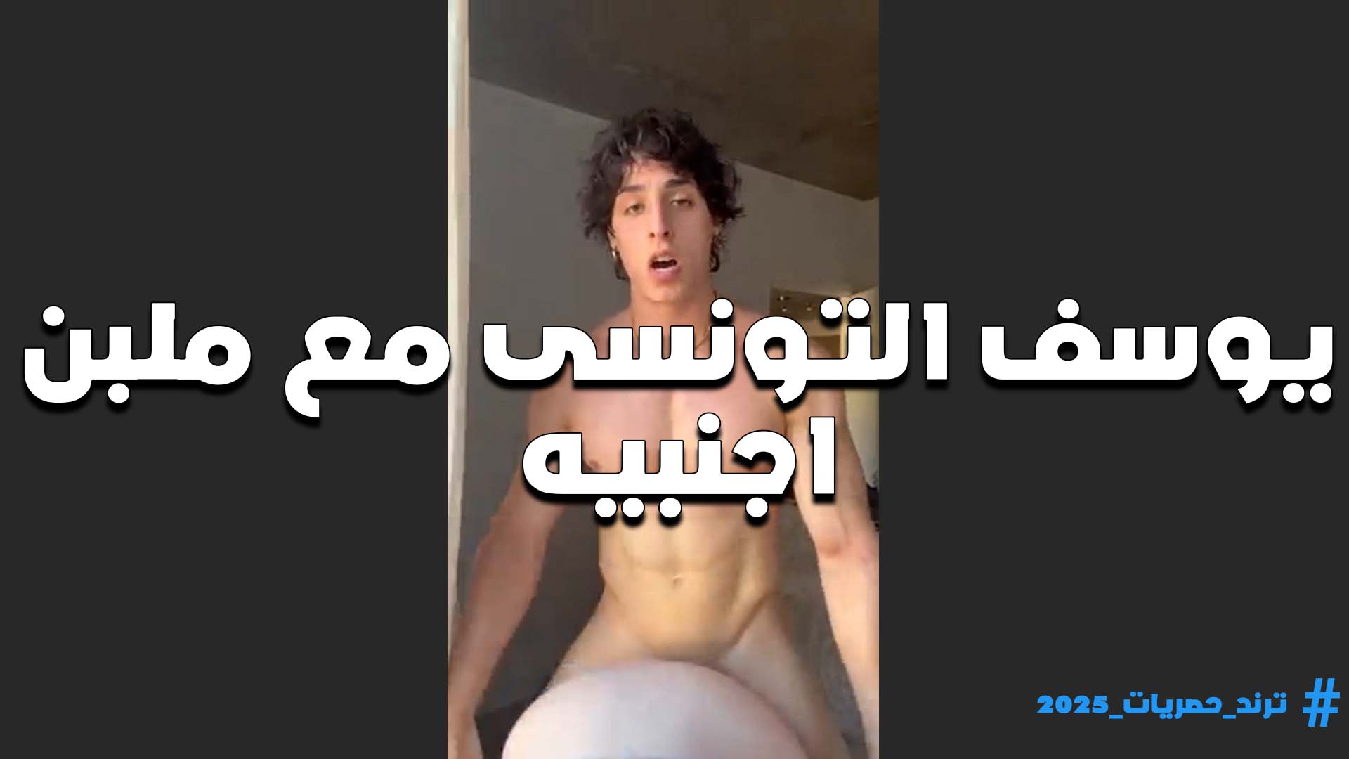 ملبن اجنبيه سكس نار مولع ونيك جامد من الفحل يوسف التونسي وكيفها وظبط كسها على الاخر