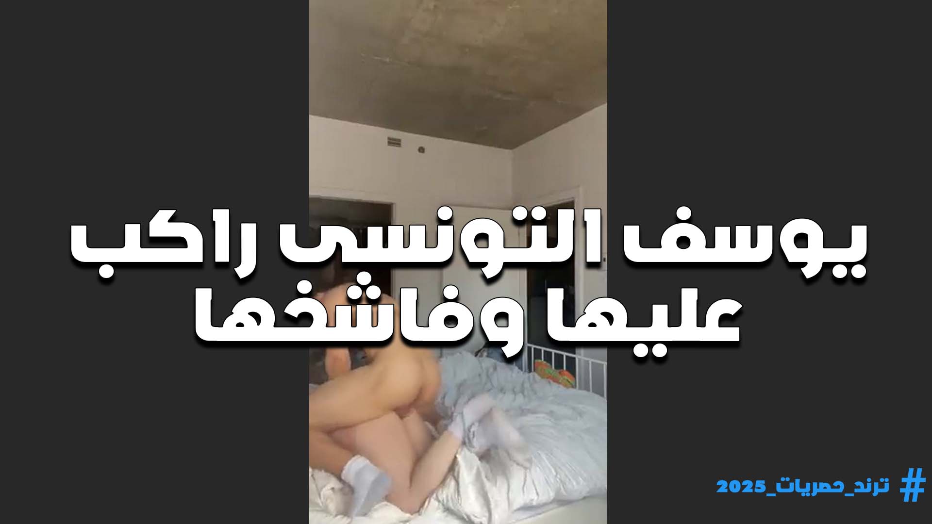 راكب سكس نار مولع عليها وشغال نيك في كس القحبه الفحل يوسف التونسي على السرير ومتعها اووي