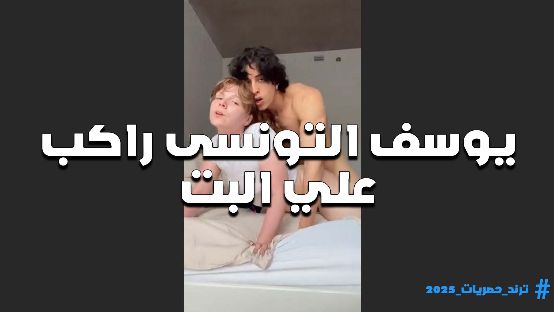 منومها على السرير وراكب عليها بزبه الفحل يوسف التونسي سكس نسوان تخينه خلاها تصرخ اوي من الوجع
