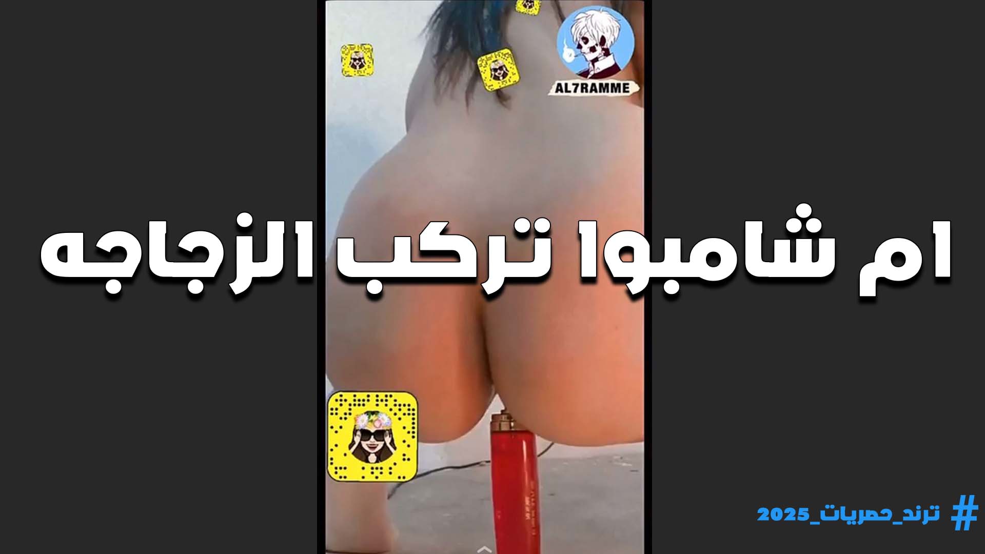ام شامبو سكس ينيك اخته محارم تركب على الزجاجه بطيزها البيضه وتمتع خرمها المولع نيك هيجانه اوووي