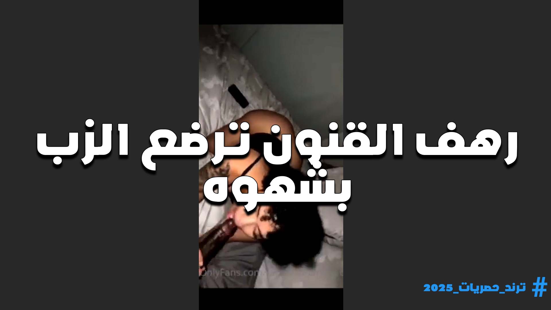 اللبوه رهف القنون ترضع الزب سكس موقع بزازي بشهوه مولعه عايزه تتناك في كسها هيجانه مووت