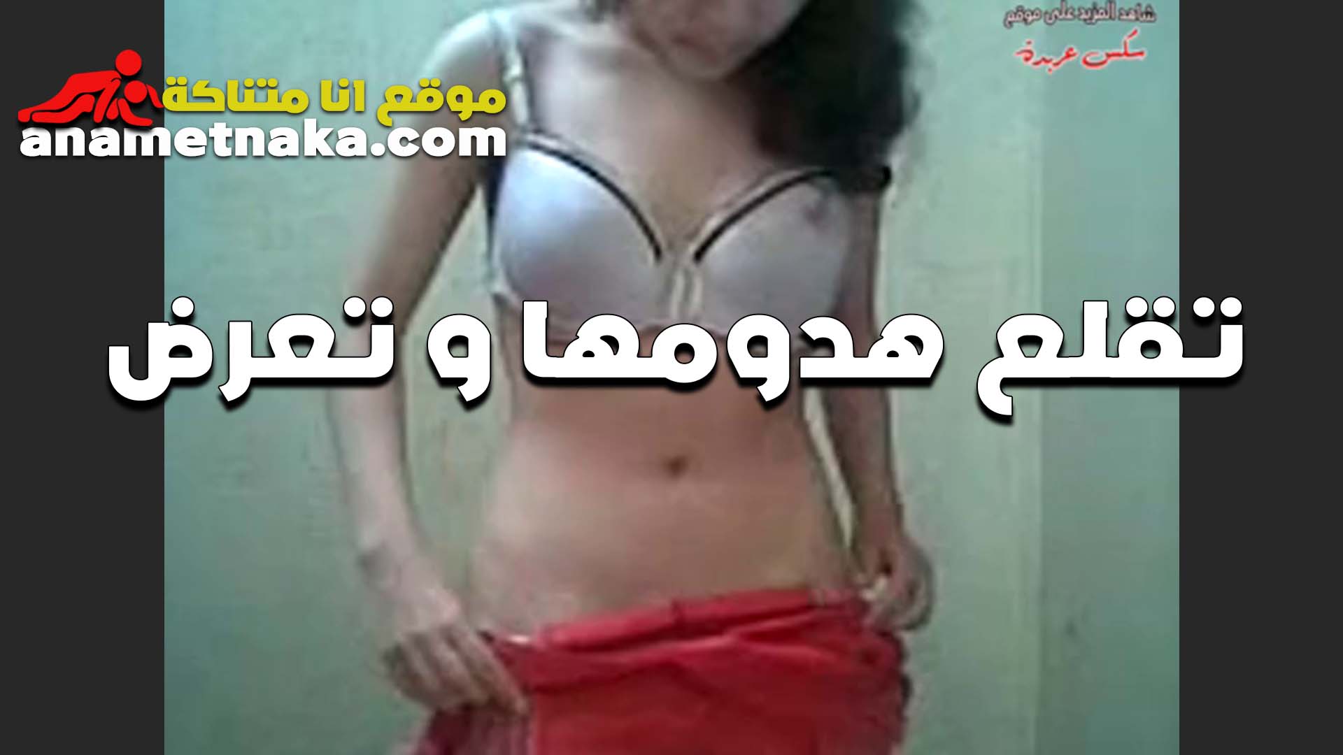 تقلعله هدومها الشرموطه سكس اندر ايدج وتعرض للخول اللي معاها على الكام بتقوله تعبانه مووت ونفسي تريحني