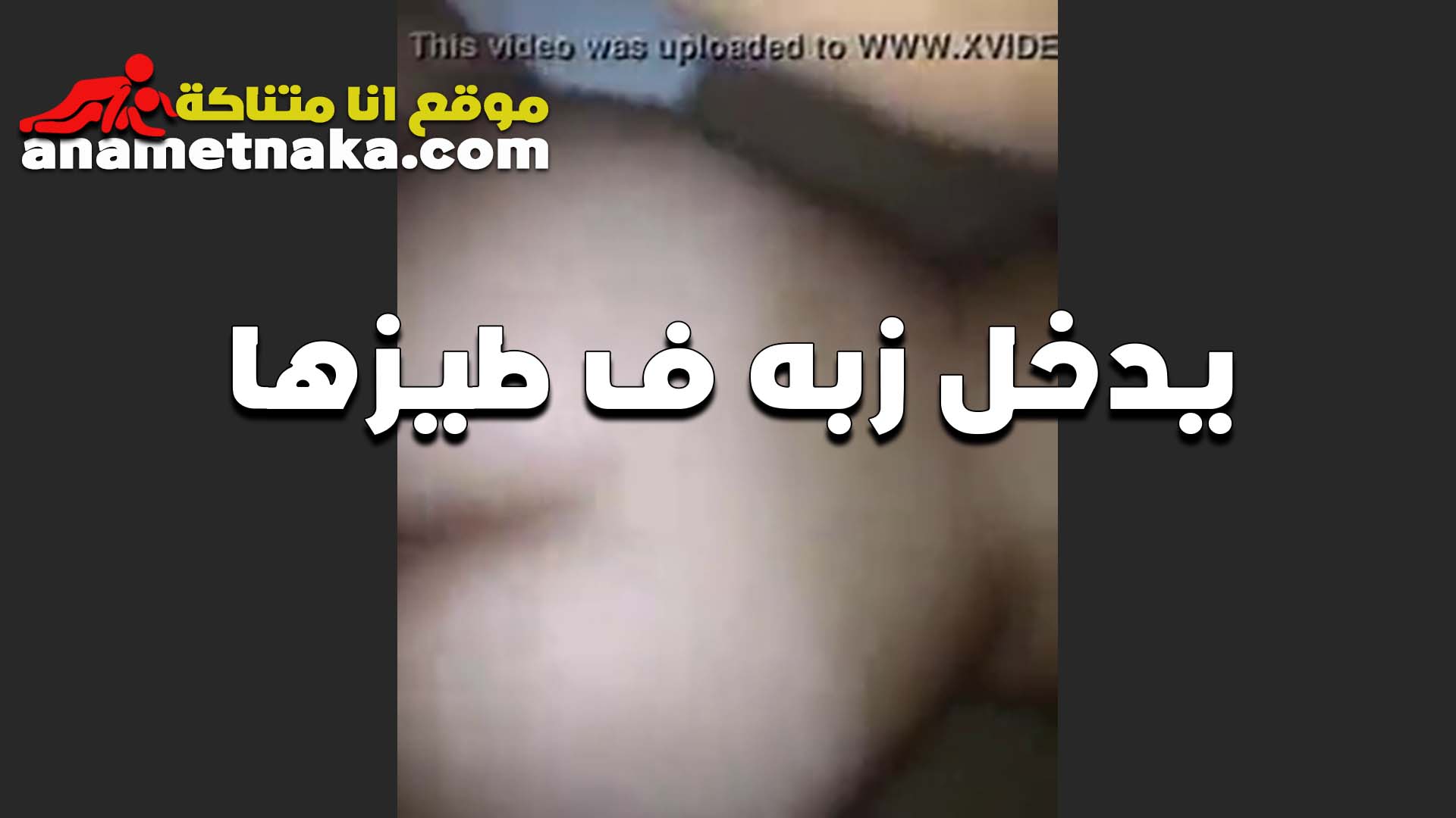 دخلته كله ليه سكس اندر ايدج يا ابن الشرموطه بيوجع اوي فشخ طيزي زبرك حراق اووي مولعني