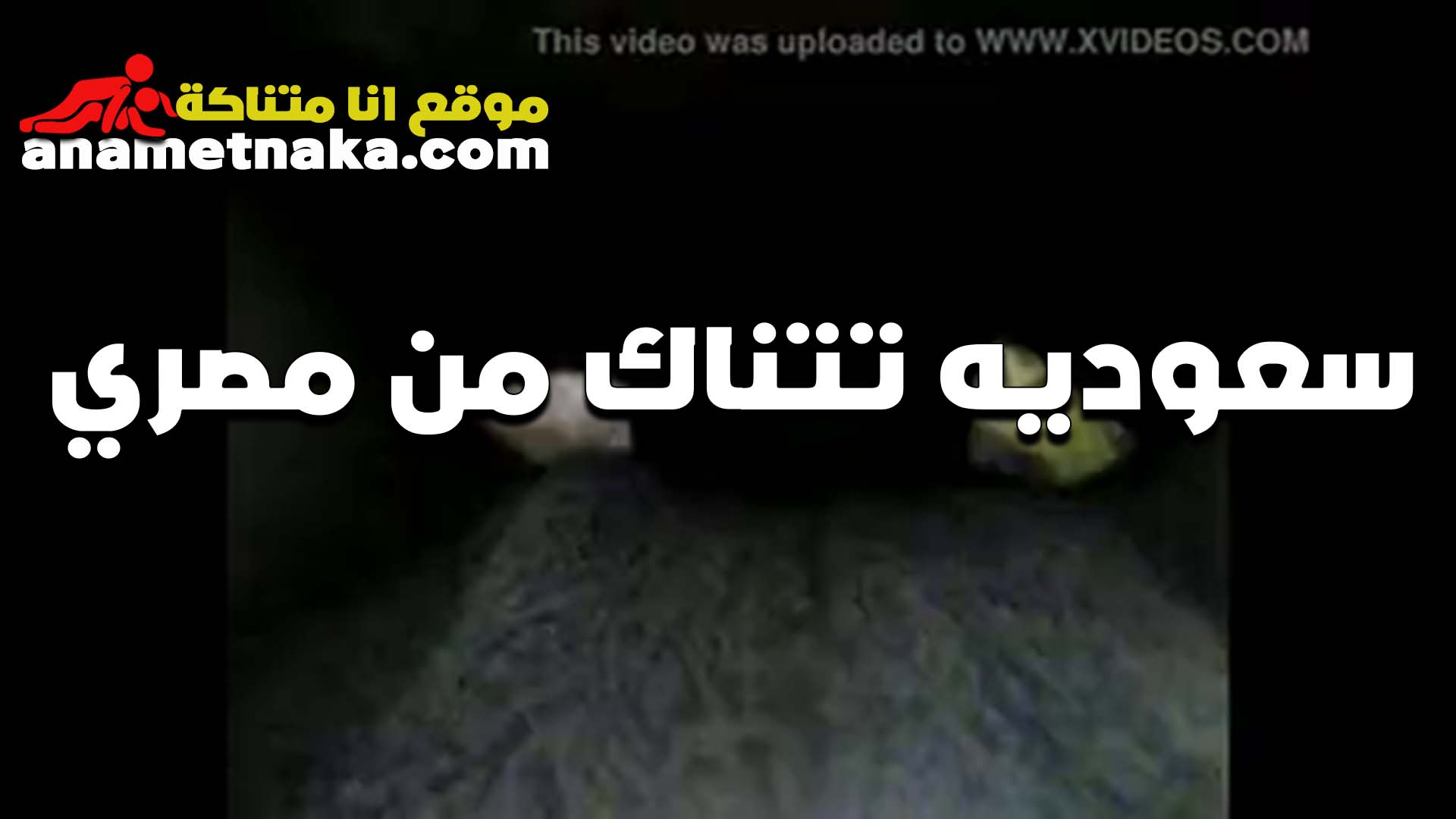 حيحانه سعوديه تتناك سكس ينيك اخته محارم من مصري بتقول افجر الزبار في النيك الزبار المصريه