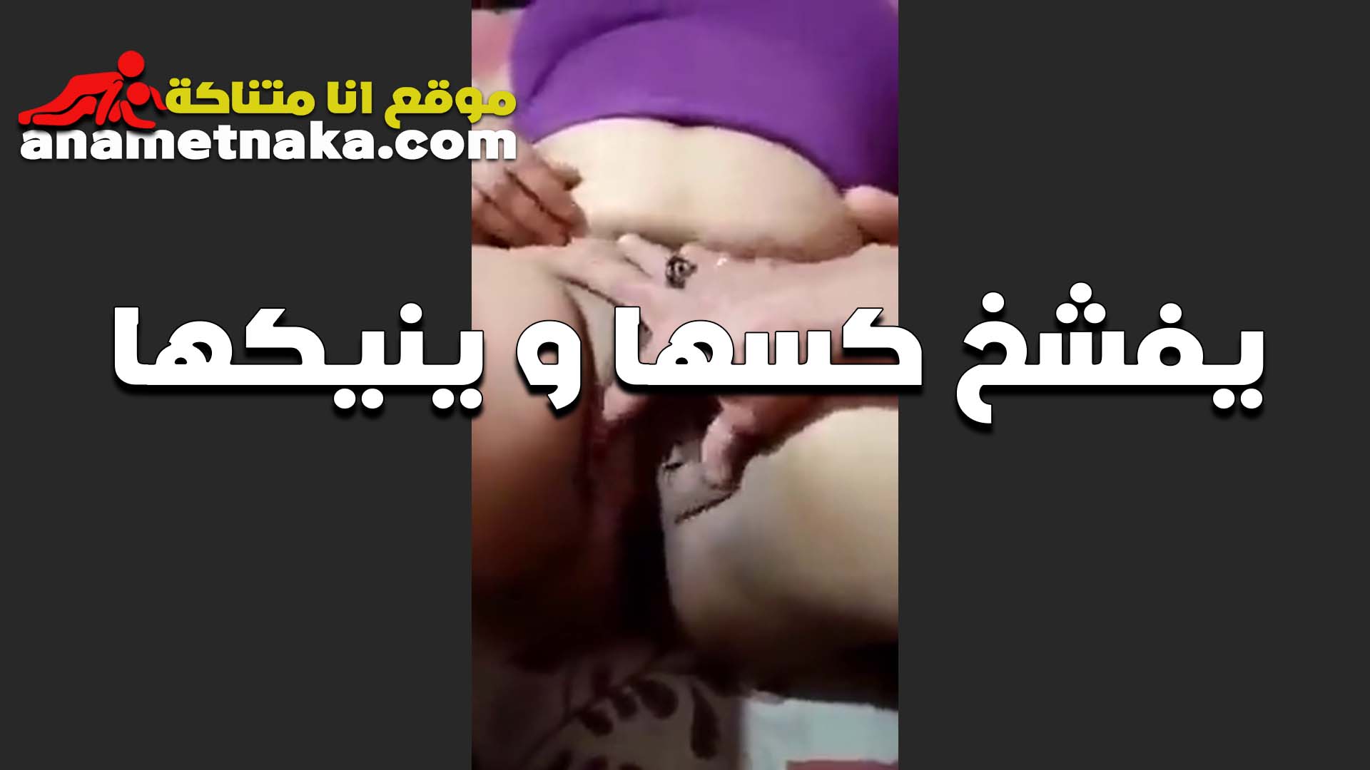يفشخ كسها وبايده وينكيها القحبه ملظله وبطنها كبيره وبيزقها نيج مصري عشان يعرف يدخل زبه كله