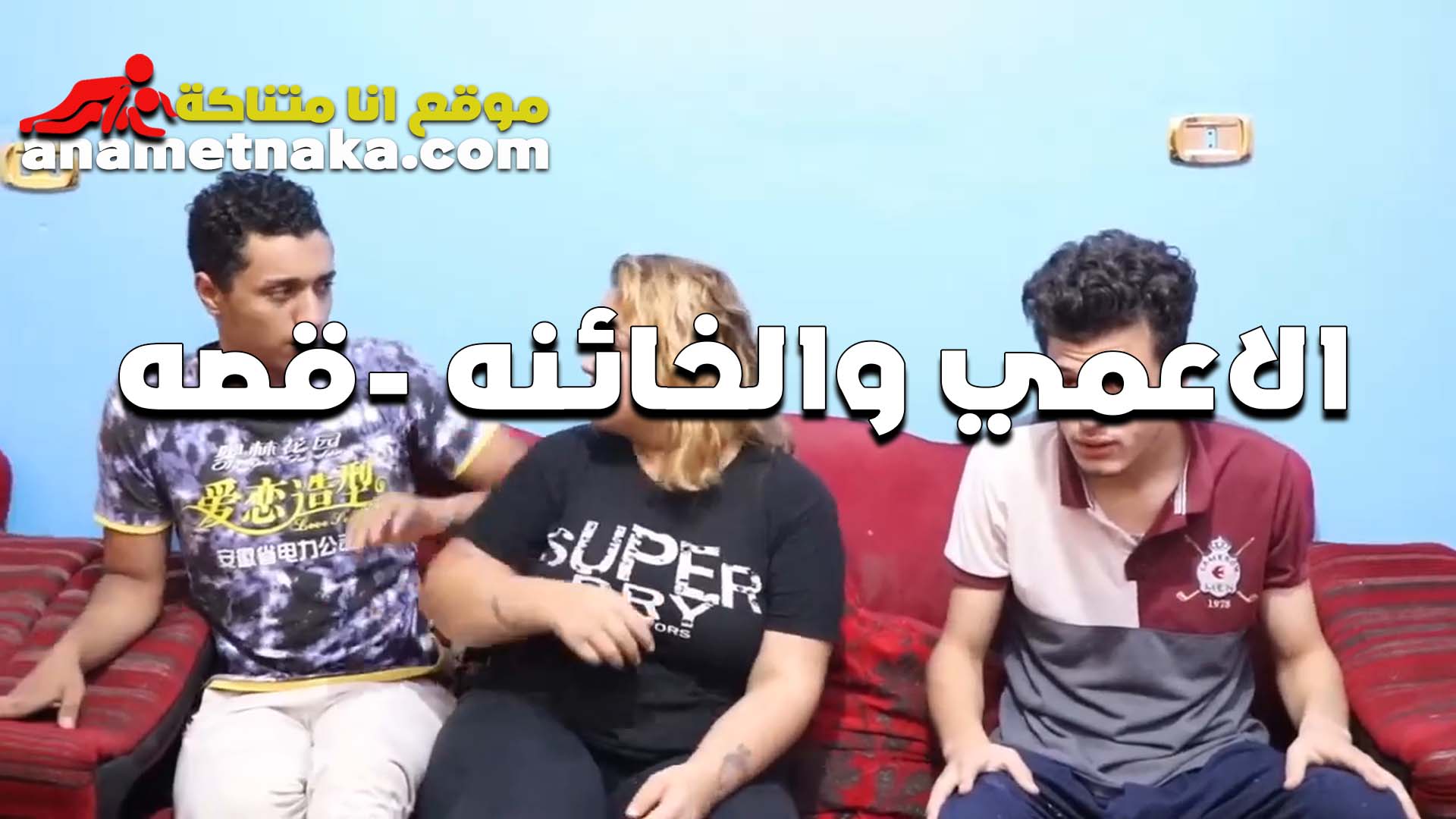 الزوجه الخائنه سكس نيك بنت خالته مع صاحب زوجها الاعمى في  البيت تتناك وتسيبه في الصاله