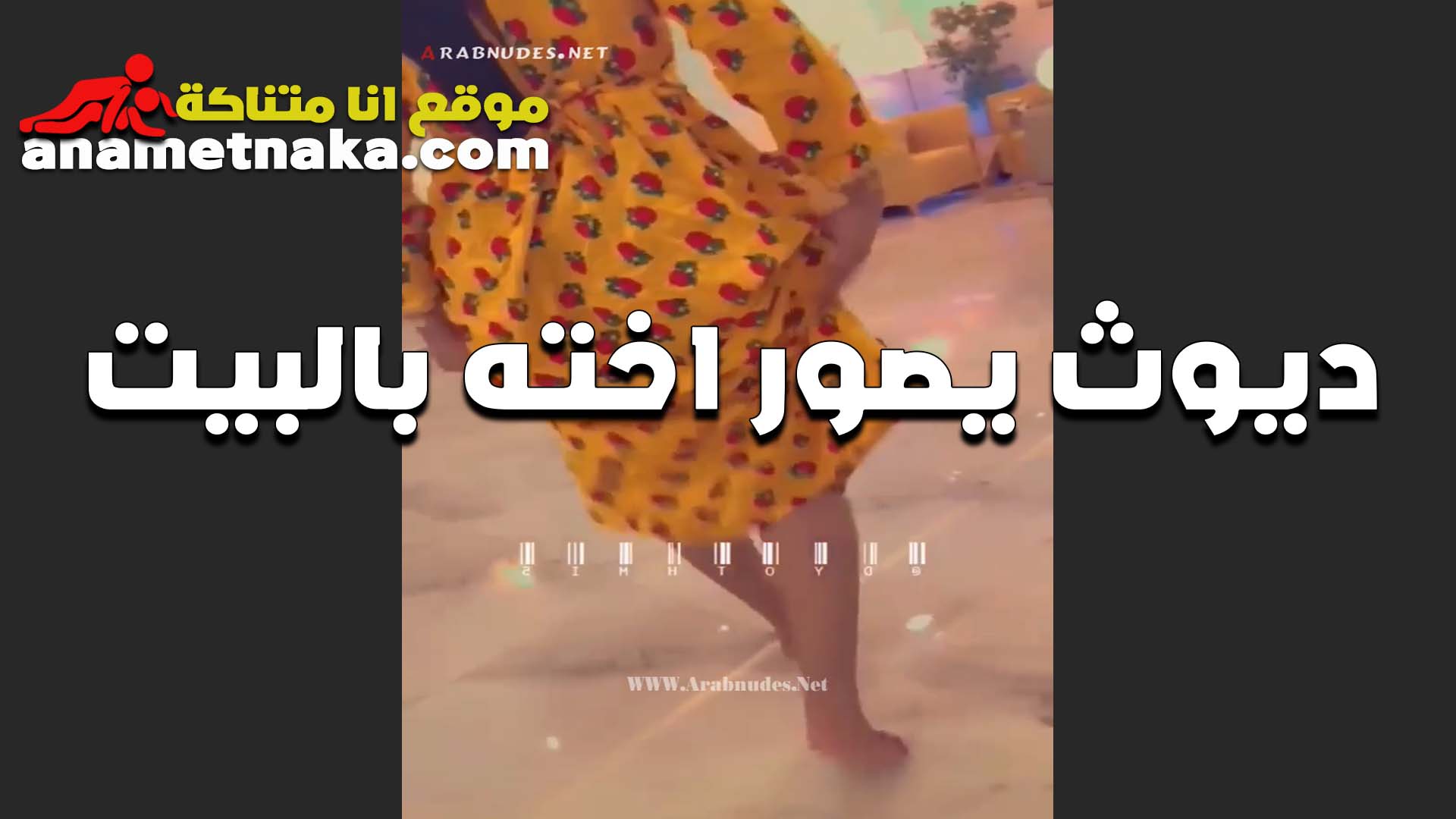 ديوث بيصور اخته سكس محارم مصري في البيت هي وبترقص وواخده راحتها على الاخر بلبس مغري ومثير