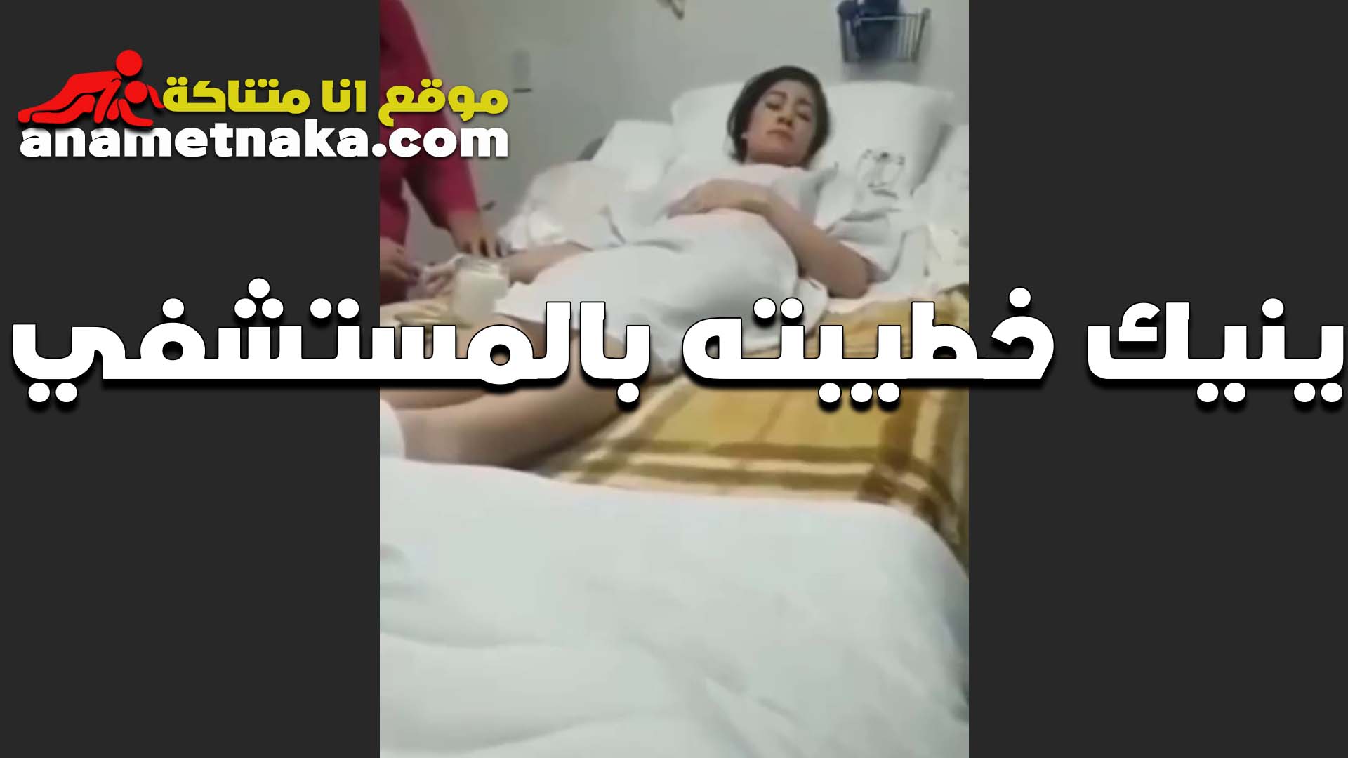 راح يزور حبيبته في المستشفى وملقاش موقع بزازى سكس معاها حد استغل انها مش قادره تقاومه وناكها في كسها