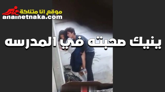 مرفعها الجيبه الخول وبينيك  موقع بزازى سكس حبيبته في المدرسه على الواقف خلفي في خرم طيزها