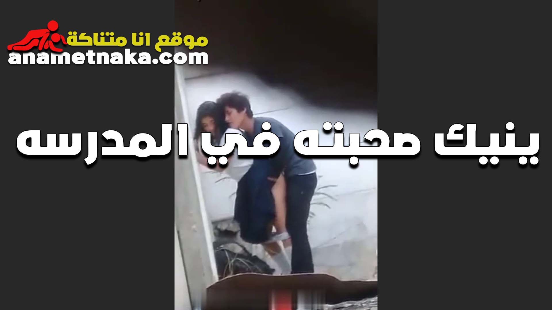 مرفعها الجيبه الخول وبينيك  موقع بزازى سكس حبيبته في المدرسه على الواقف خلفي في خرم طيزها
