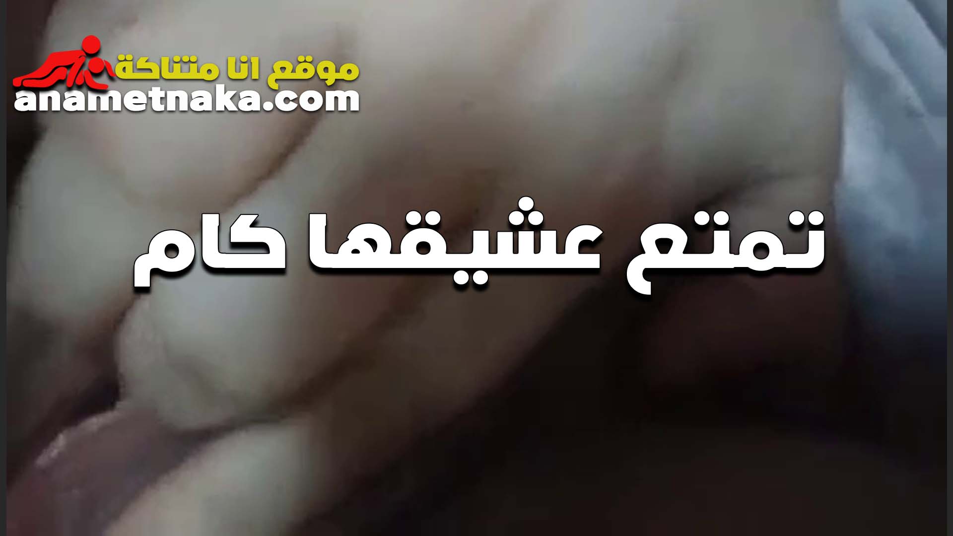 تمتع حبيبها كاميرا الشرموطه وايدها على كسها وشغال ينزل في لبنه سكس مصري جامد بتصرخ بتقوله مش ناقص غير انك تاجي تنيكه