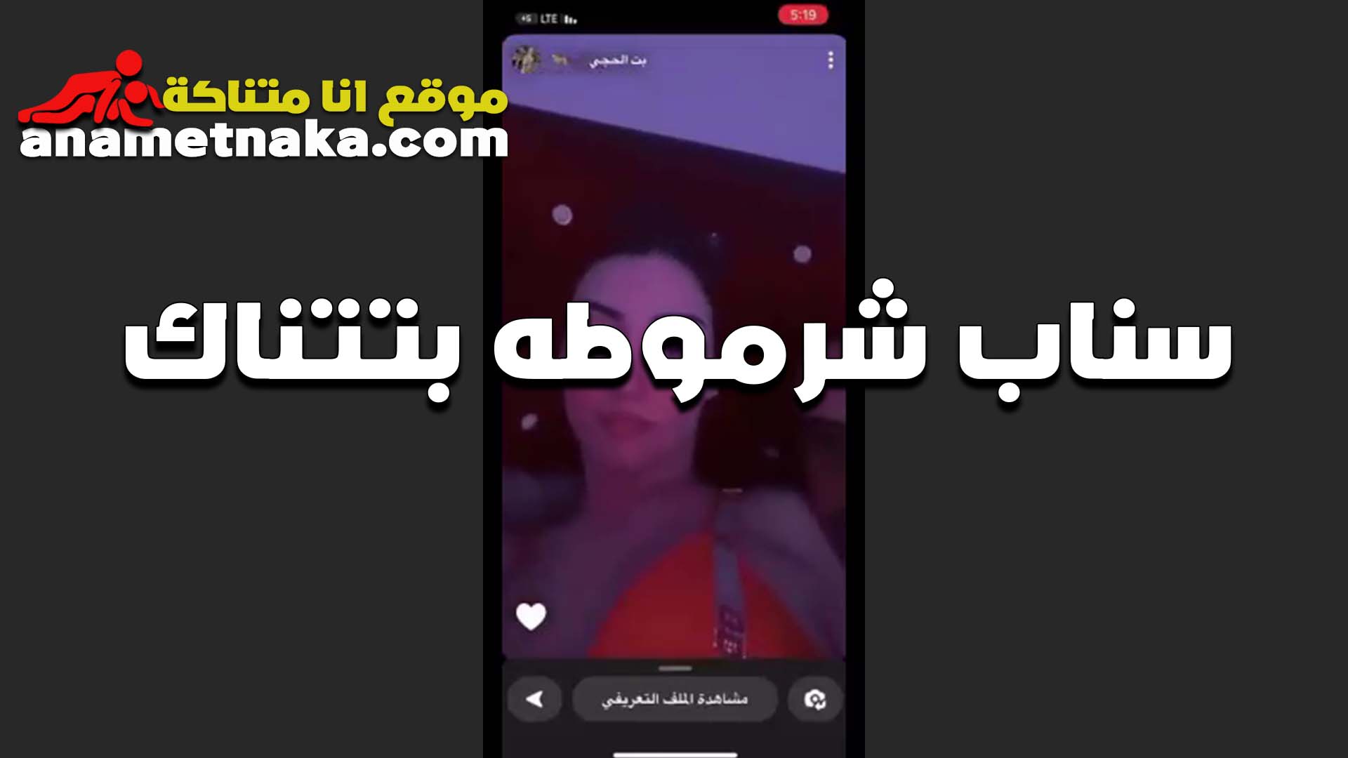 سناب شرموطه سكس مصري جامد بتصرخ بتتناك من العرص بتاعها بتقوله عيزاك تحسن من اداءك في النيك قدام الشباب