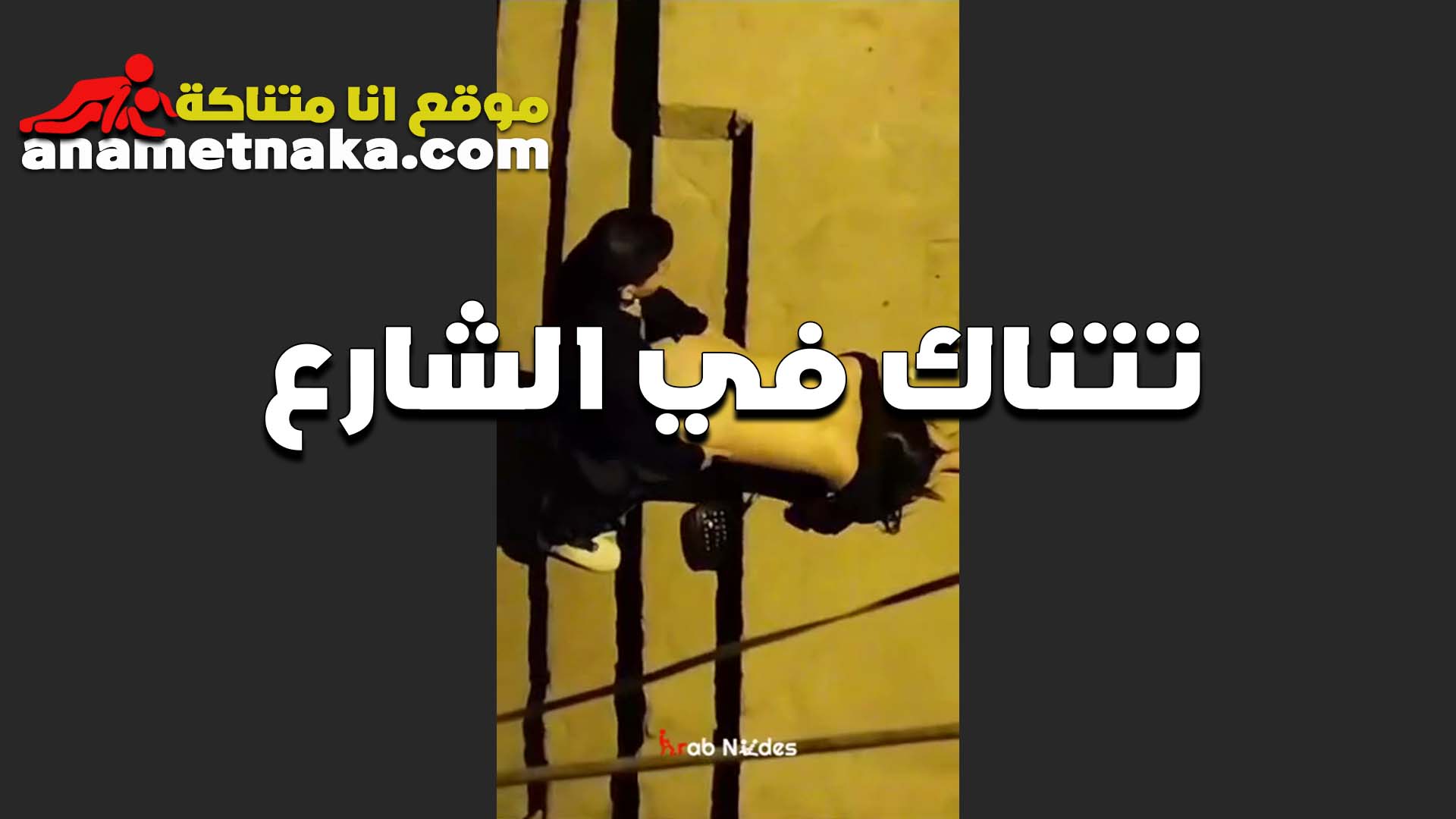 هيجانه مش قادره تستنى سكس مراهقين لما تروح البيت مع الخول وبتتناك في الشارع مولعه اوووي
