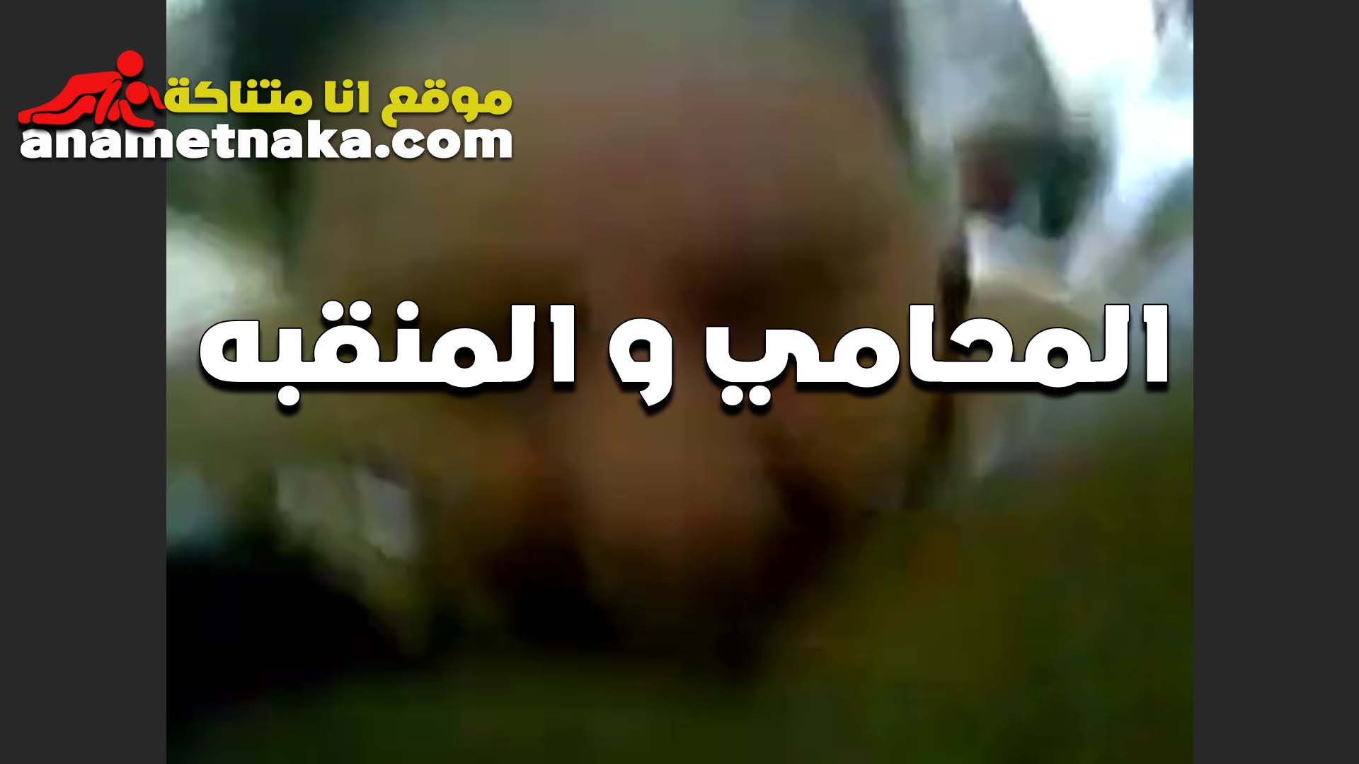 المحامي والمنقبه الممحونه سكس مراهقين بياخد اتعاب القضيه نيك في كسها ونازله على زبه مص بهيجان