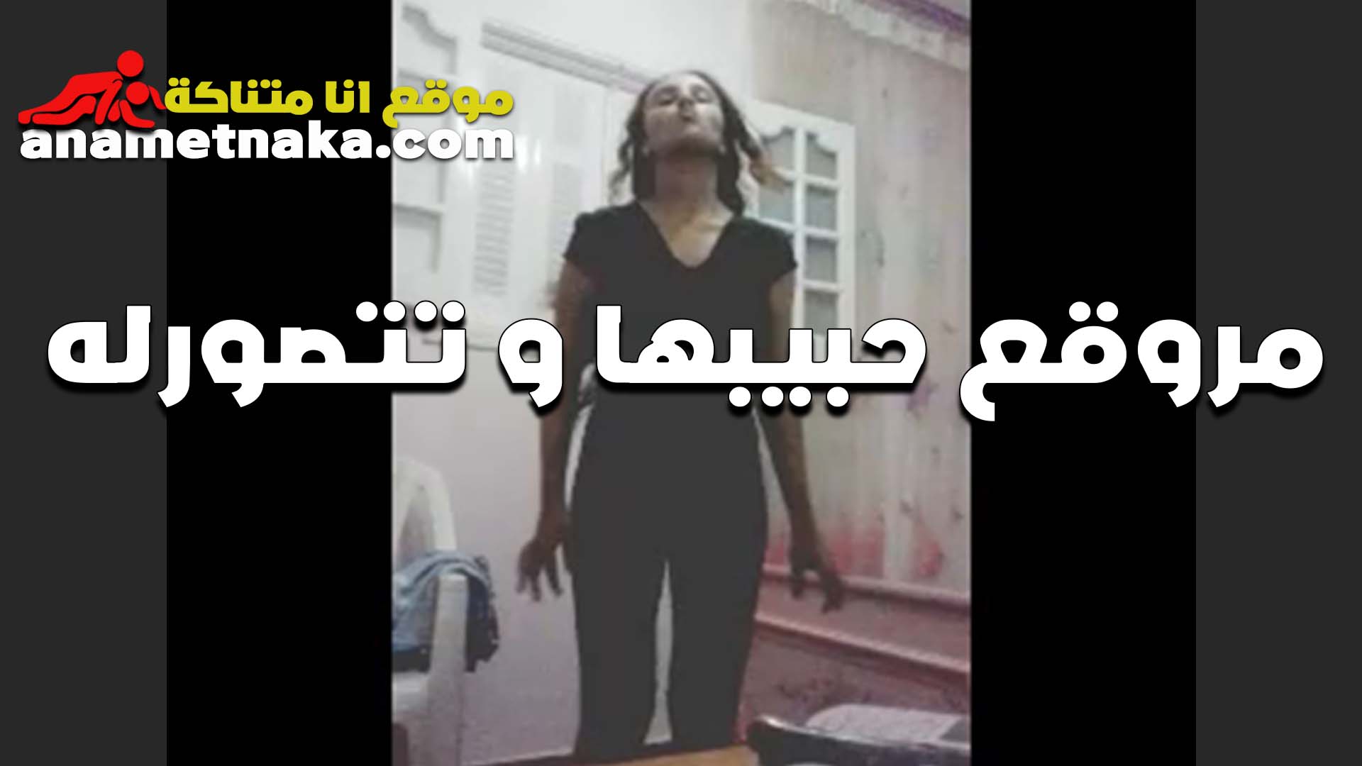 قطقوطه صغيره سكس نسوان تخينه تتصورله بتقوله تعالى محتاجه حضنك اوي وزبك يكون في كسي نيك فاجر