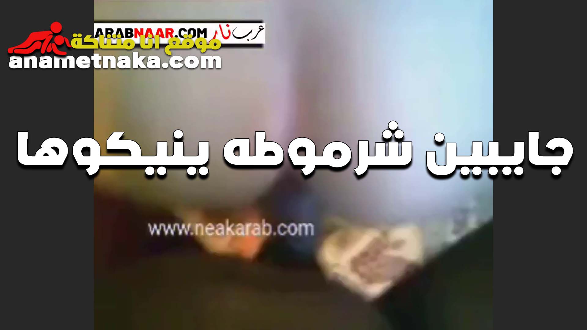 هو وصاحبه جايبين شرموطه سكس نسوان تخينه ينيكوها الخولات وكل خول ينيك في كسها لما فشخوها
