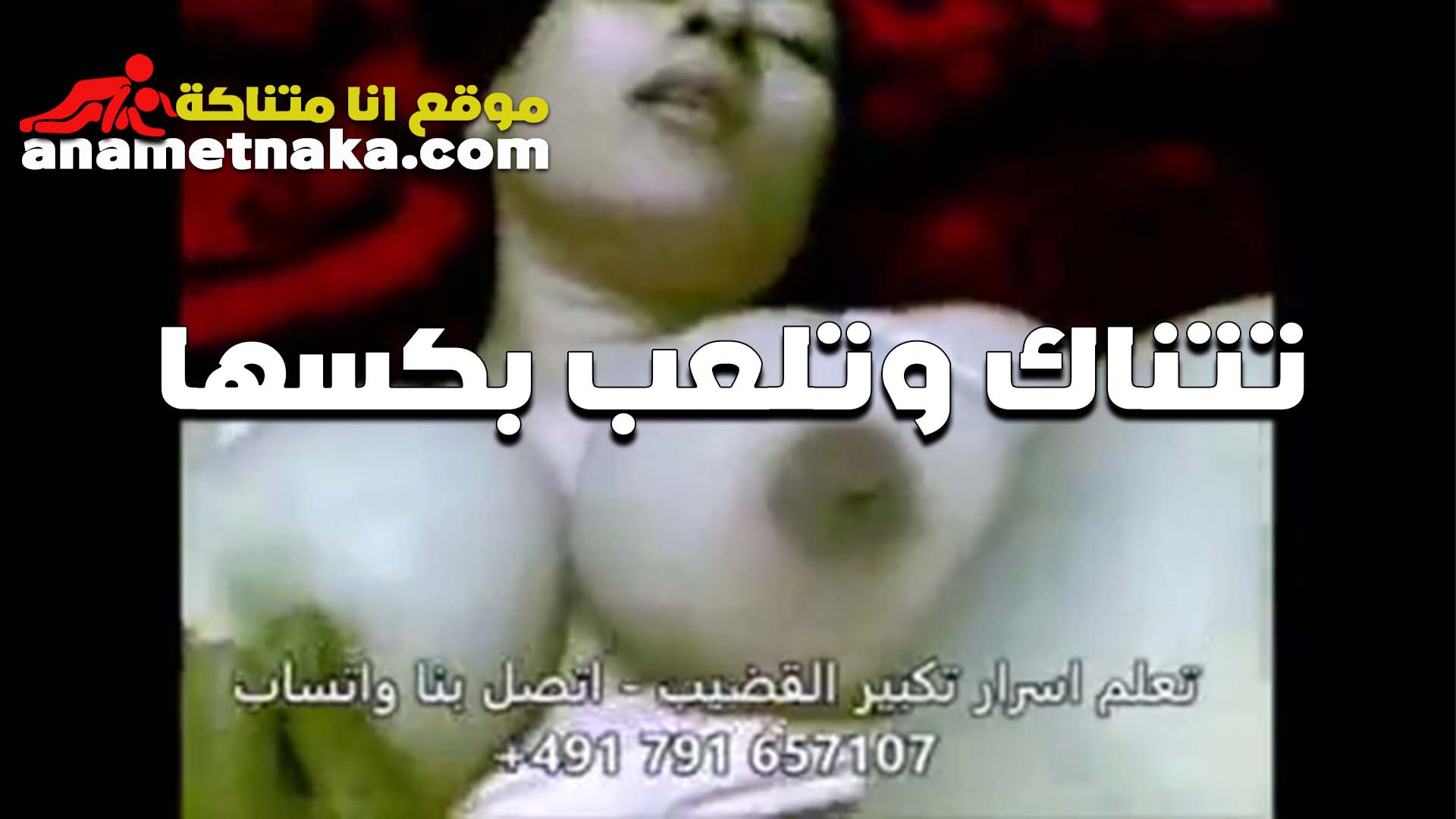 اوووف بيحرق اوي تتناك سكس نار مولع وتلعب في كسها الشرموطه وبتقول للواد شد حيلك اوي ونيك جامد