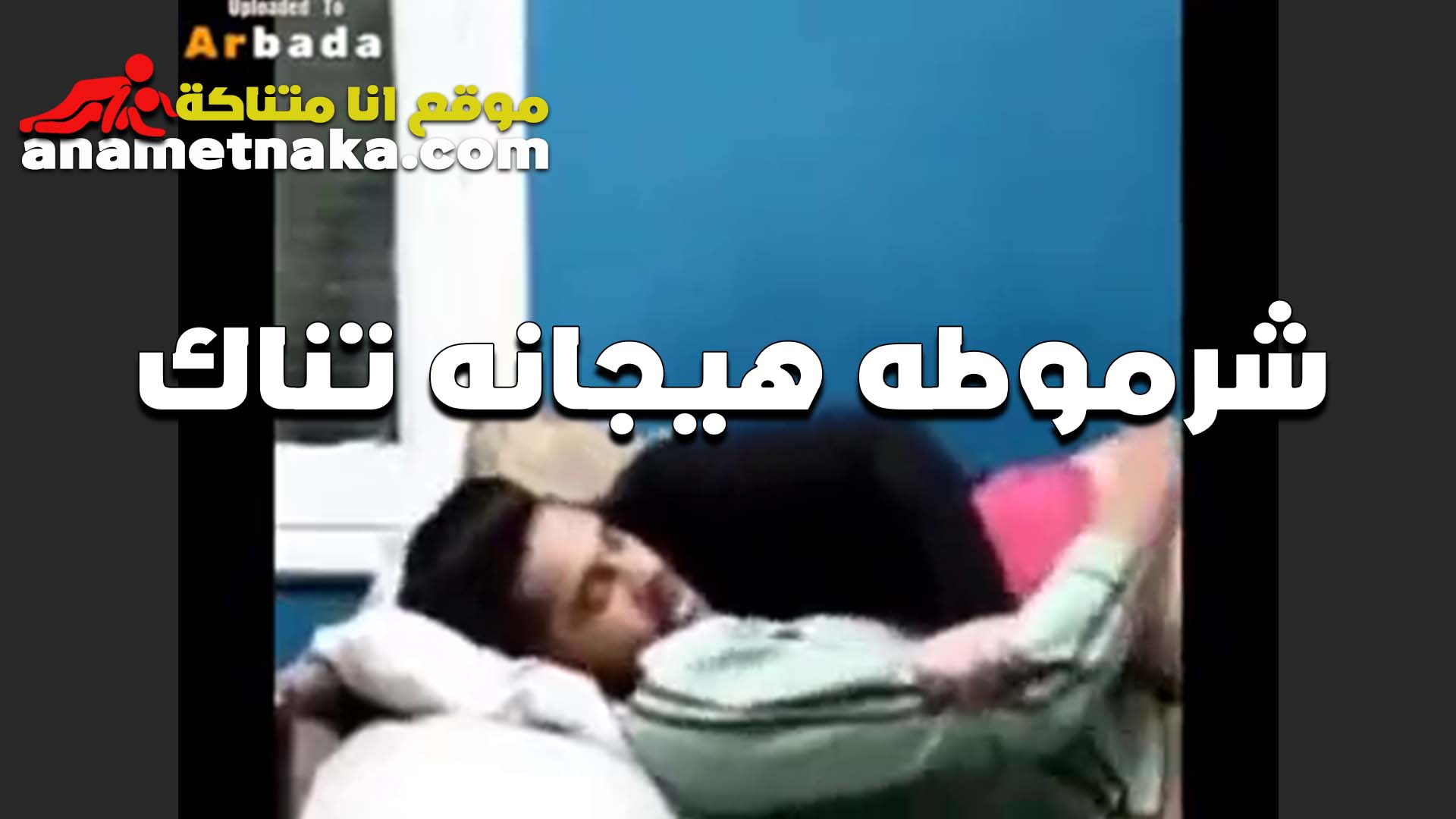 في حضنه سكس نار مولع ورافع العبايه الخول وشغال لعب في طيازها الطريه بتقوله دوبتني دوب دخله يلا