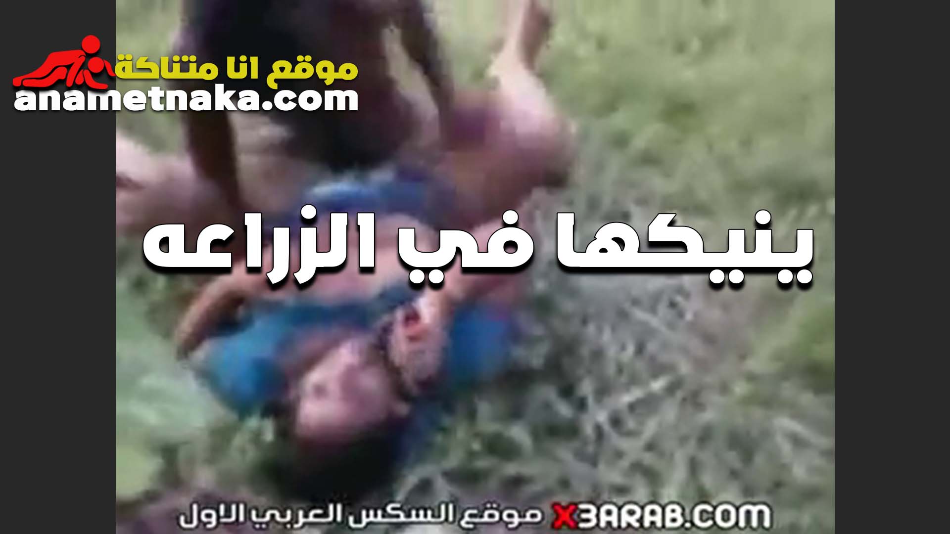 ينيكها في الزراعه سكس نار مولع على الارض الشرموطه بتقوله نزل يلا احسن حد يشوفنا ونتفضح
