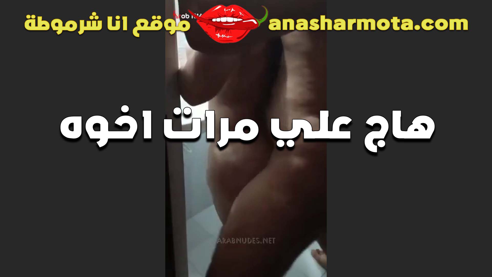 اغرته الشرموطه مرات اخوه طالعه قدامه بقميص نوم عريان سكس مصري ينيك خالته مقدرش يمسك نفسه وناكها