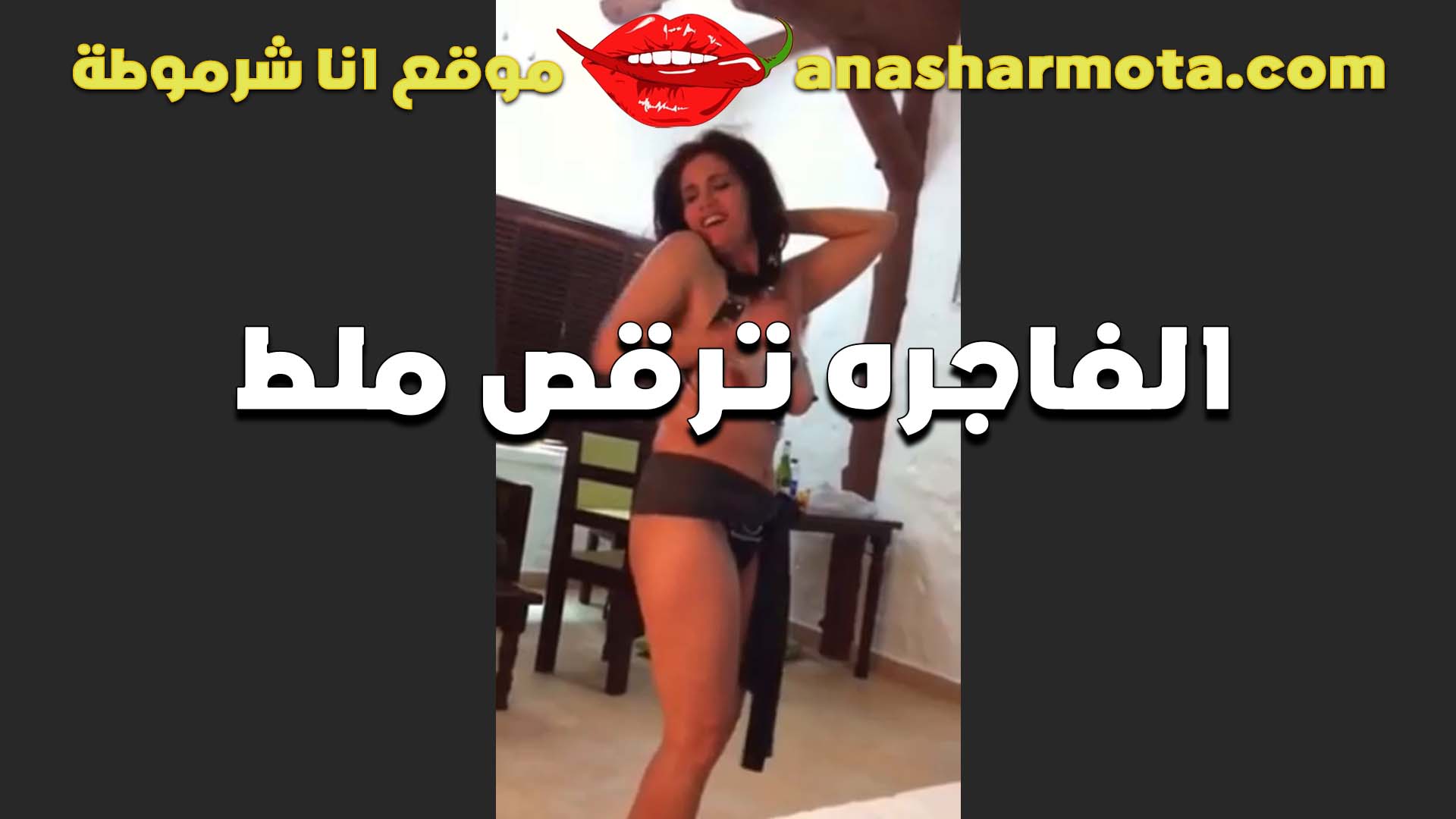 الفاجره ترقص مطل للواد اللي سكس مصري ينيك خالته معاها بتقوله هو انت لسه شفت دلع ده انا هبهرك