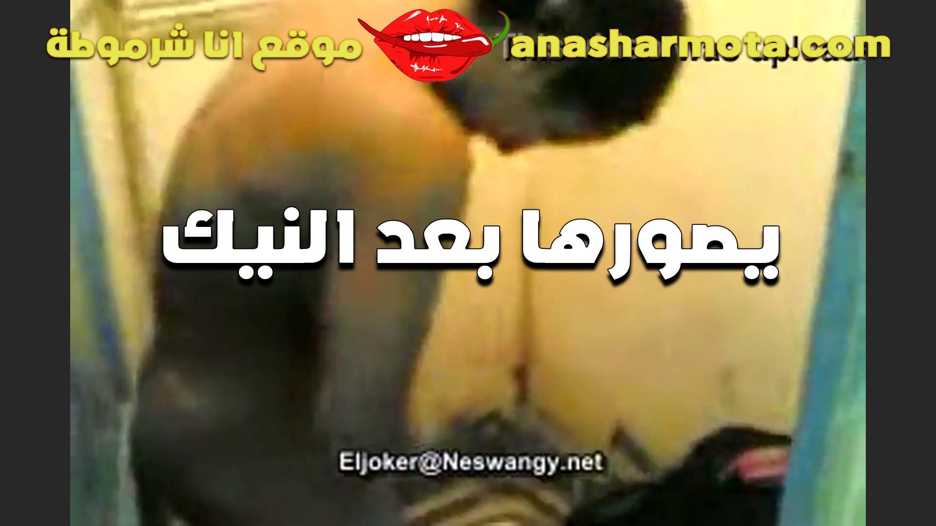 بيصورها بعد سكس مصري ينيك خالته ما خلص نيك وكسها غرقان لبن من زبه الخول والشرموطه اعصابها سايبه من المتعه
