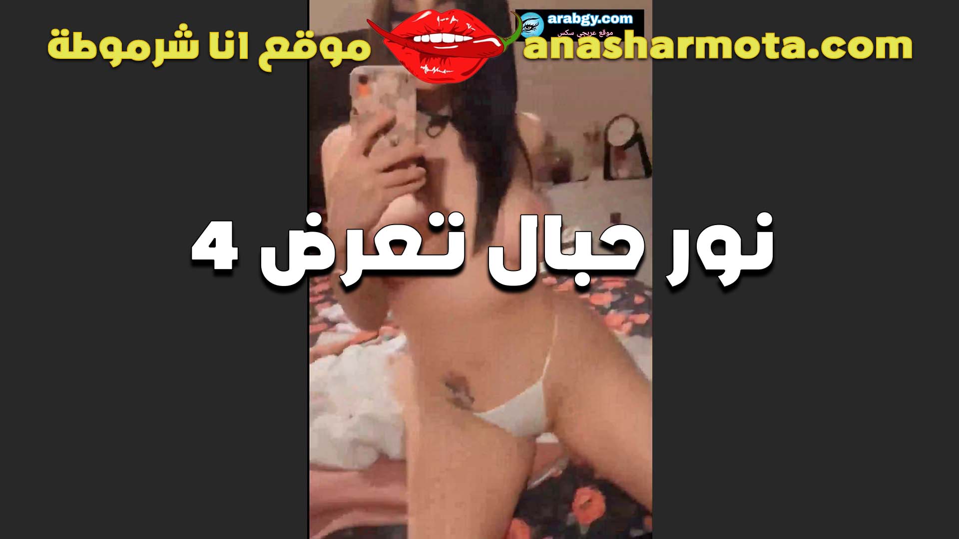 نور حبال الشرموطه سكس مصري نسوان كبيره تعرض بالاندر ومن غير سنتيانه وبزازها الملبن بتترج من الدلع والشرمطه