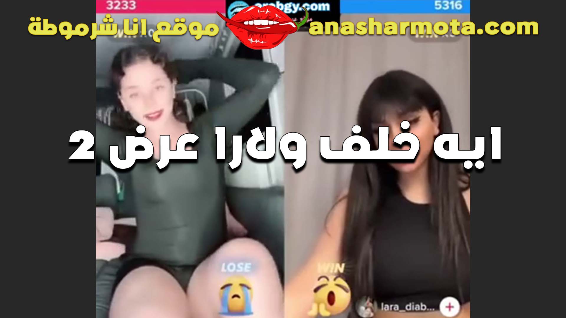 ايه خلف ولارا ديبال القحاب على اللايف قلع ولبونه مثيره الاتنين سكس مصري نسوان كبيره عايزين يتناكو من فحل جامدج