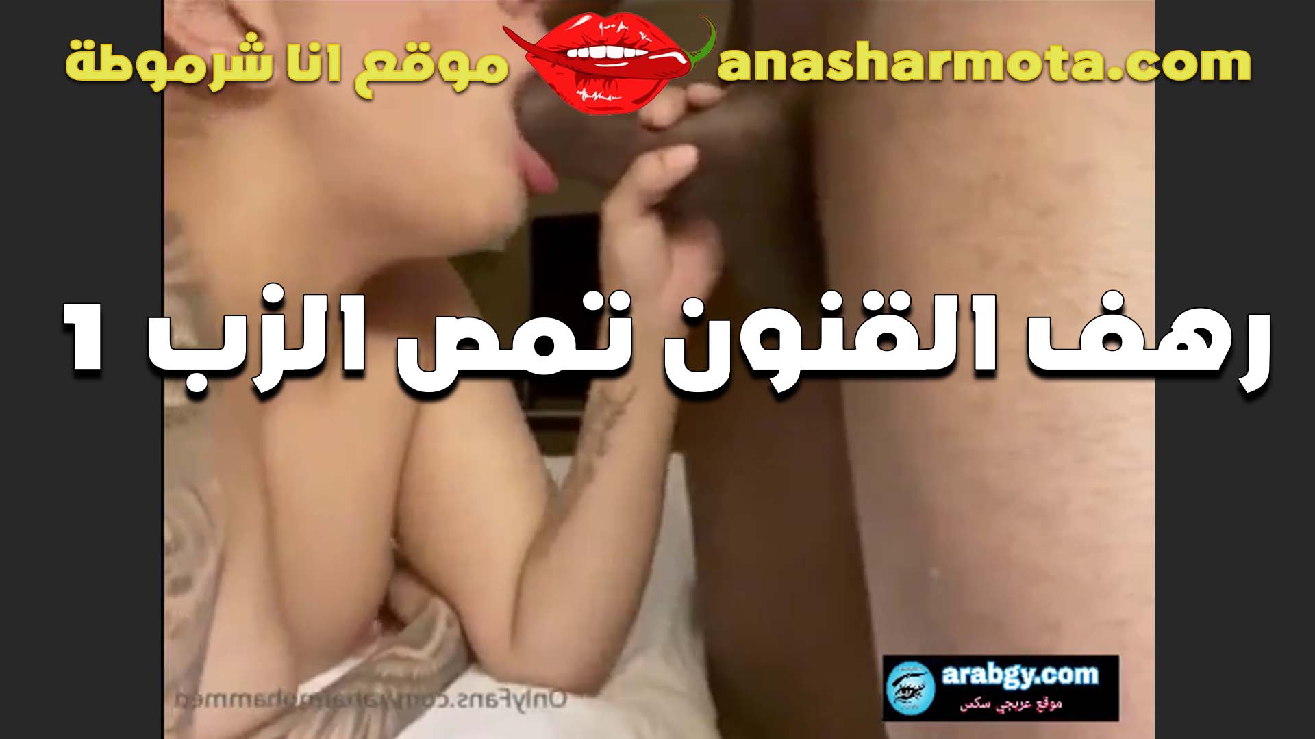 بالعه الزب كله في بؤها الشرموطه سكس مصري موت رهف القنون خبيره رضع الزبر بحرفنه وفن