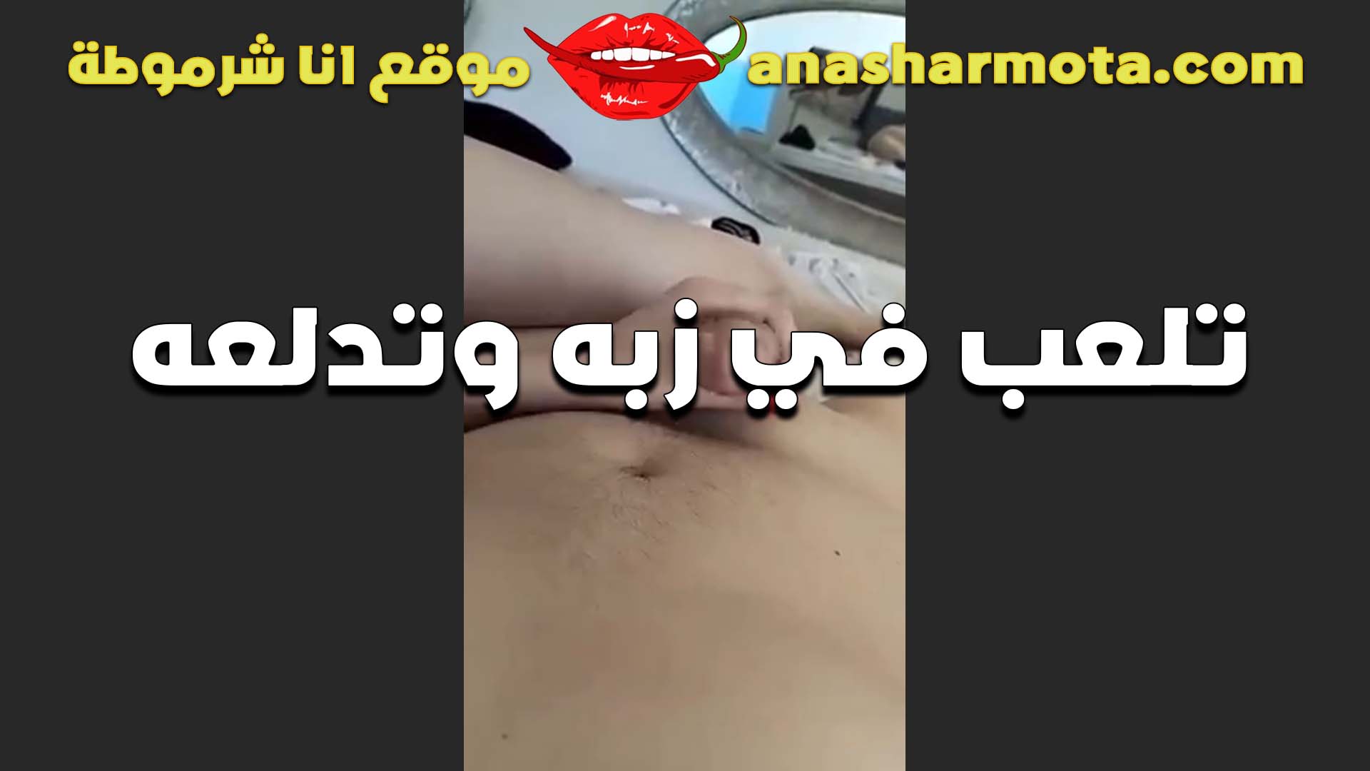 تلعب في زبه وتدلعه الممحونه سكس مصري لبن بتقوله حضنك احلو من حضن جوزي بكتيير