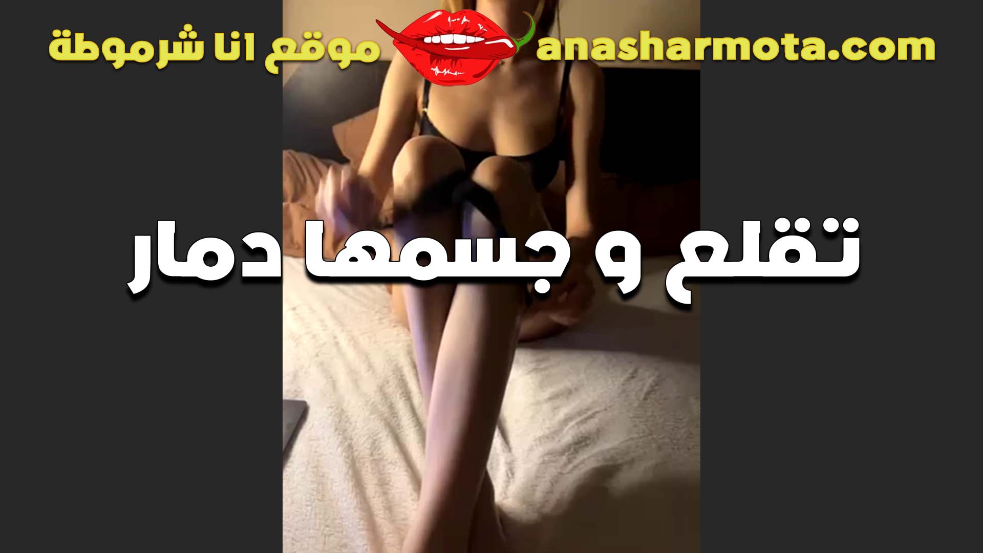 جسمها دمار القحبه سكس مصري لبن تقلع بتقوله شوف الجمال الطبيعي كله جنان عايزه زبر تركبه