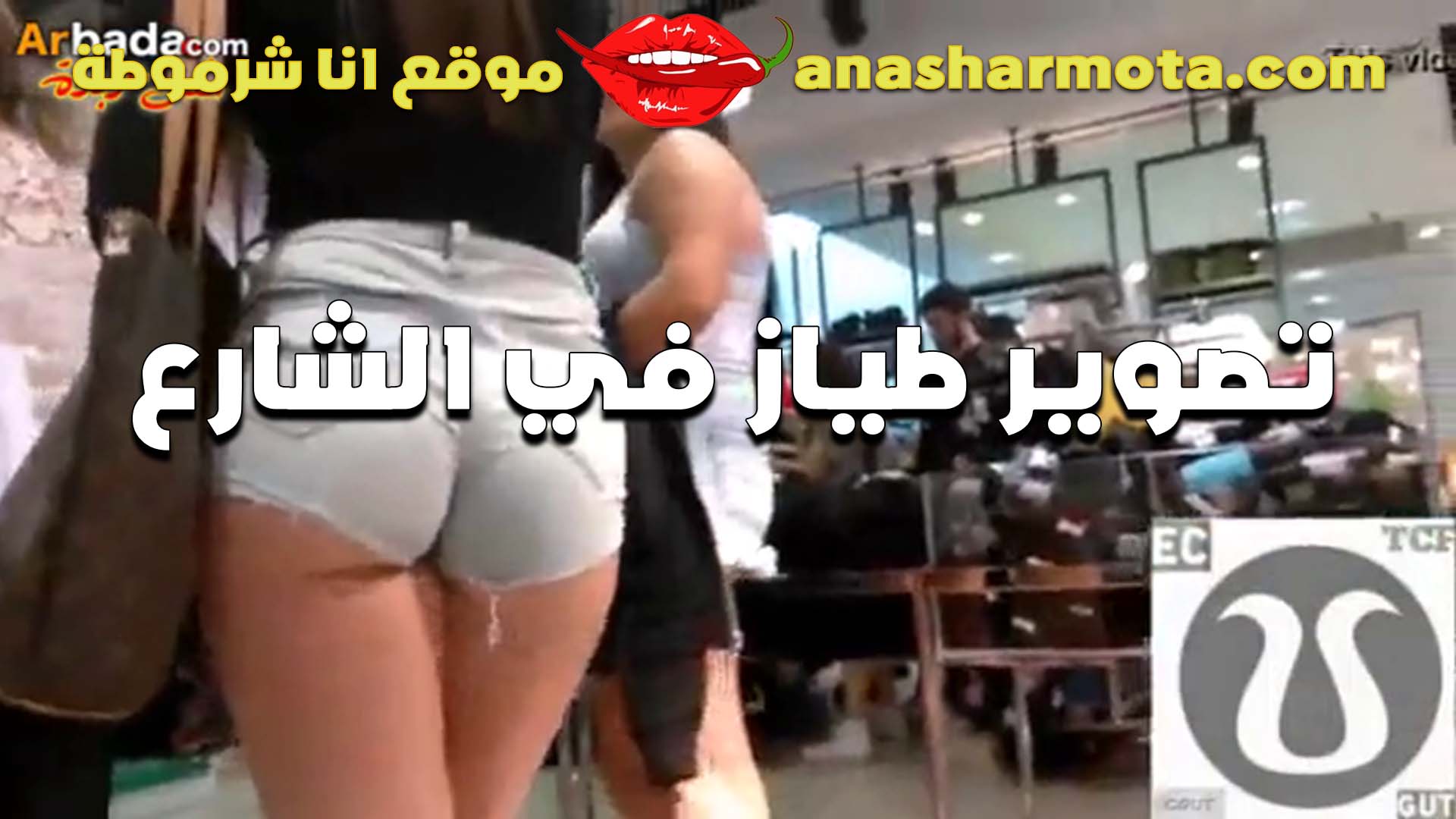 تصوير طياز سكس مصري فى الشغل في الشارع هي ولابسه الشورت وطيزها بتتهز هز من حلاوتها الشرموطه سخنه نااار