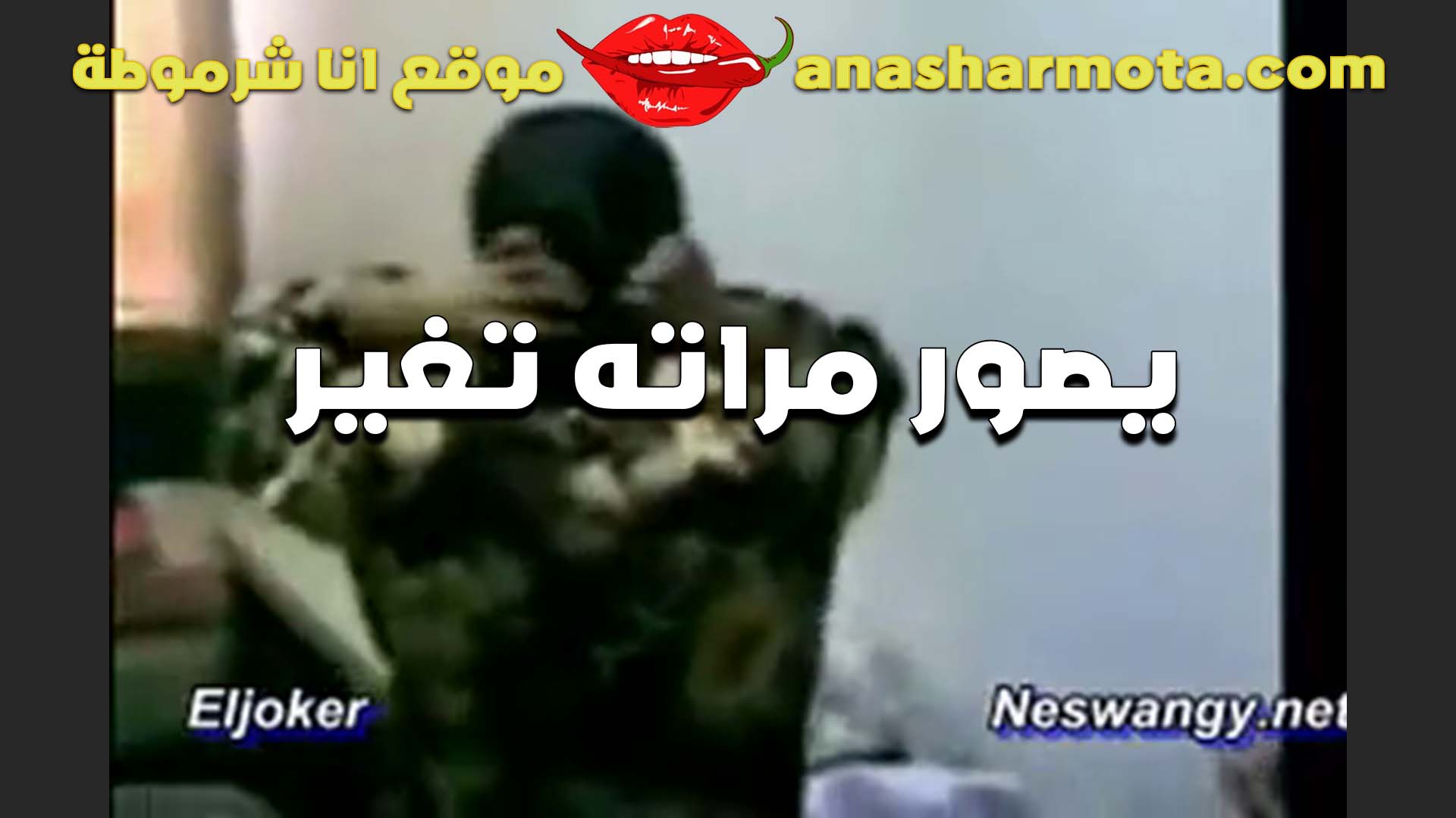 بيصور مراته هي سكس مصري فى الشغل وبتغير ملابسها العرص بيقول الجمال ده كله عايز يتناك من زبر تاني