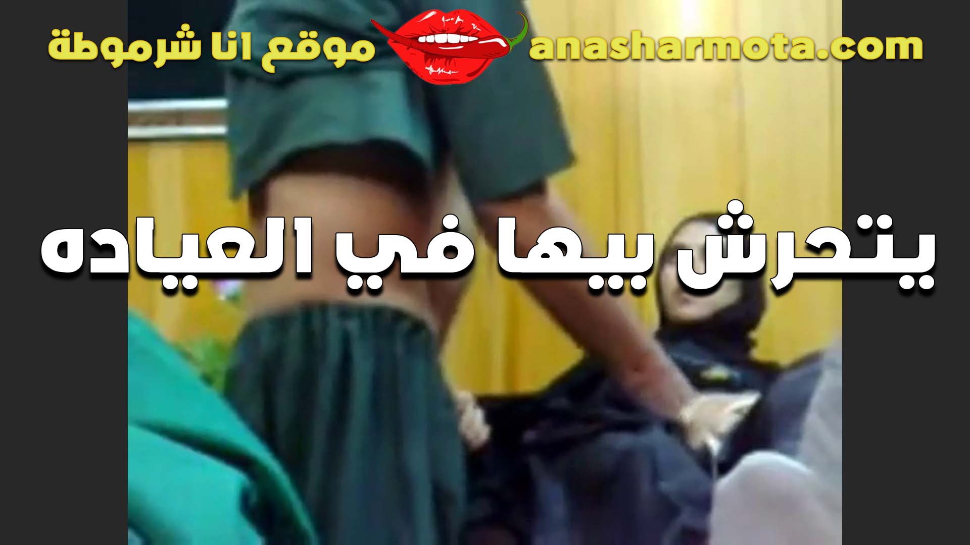 بيتحرش بيها سكس مصري سحاق في العياده الدكتور الخول واللبوه اللي جايه تكشف عنده