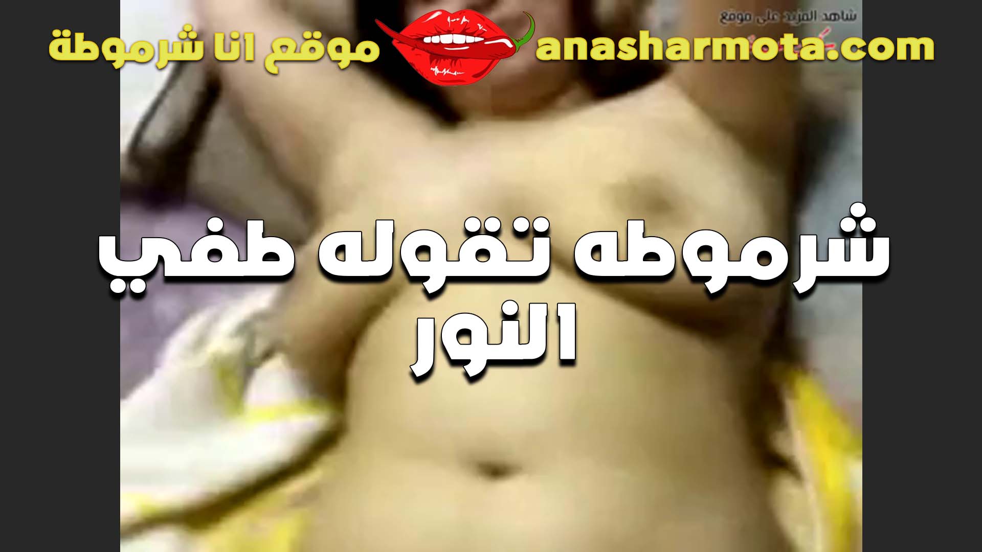 مبعرفش اتناك سكس مصري ست كبيره في النور يا خول عايزني امتعك طفي النور عشان اعرف ادعلك