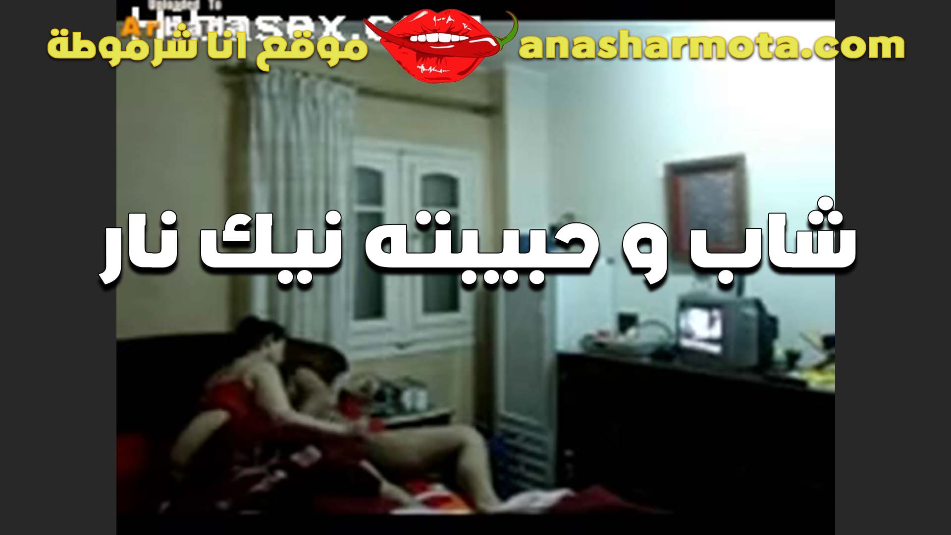 شاب وحبيبته نيك نار بتقوله سكس مصري ست كبيره هيجان زي الطور ليه كده انت شكلك واخد الحبايه الزرقه