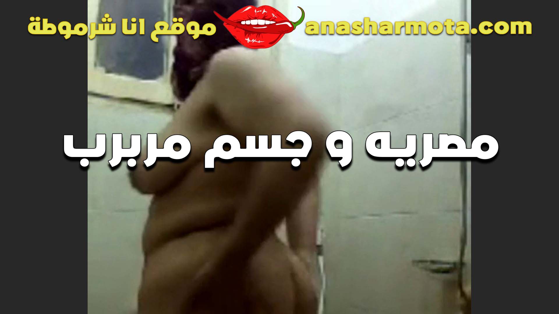 مصريه جسمها مربرب سكس مصري ست كبيره بتقول التخين يمتع كانك نايم على مرتبه تتقلب عليها براحتك