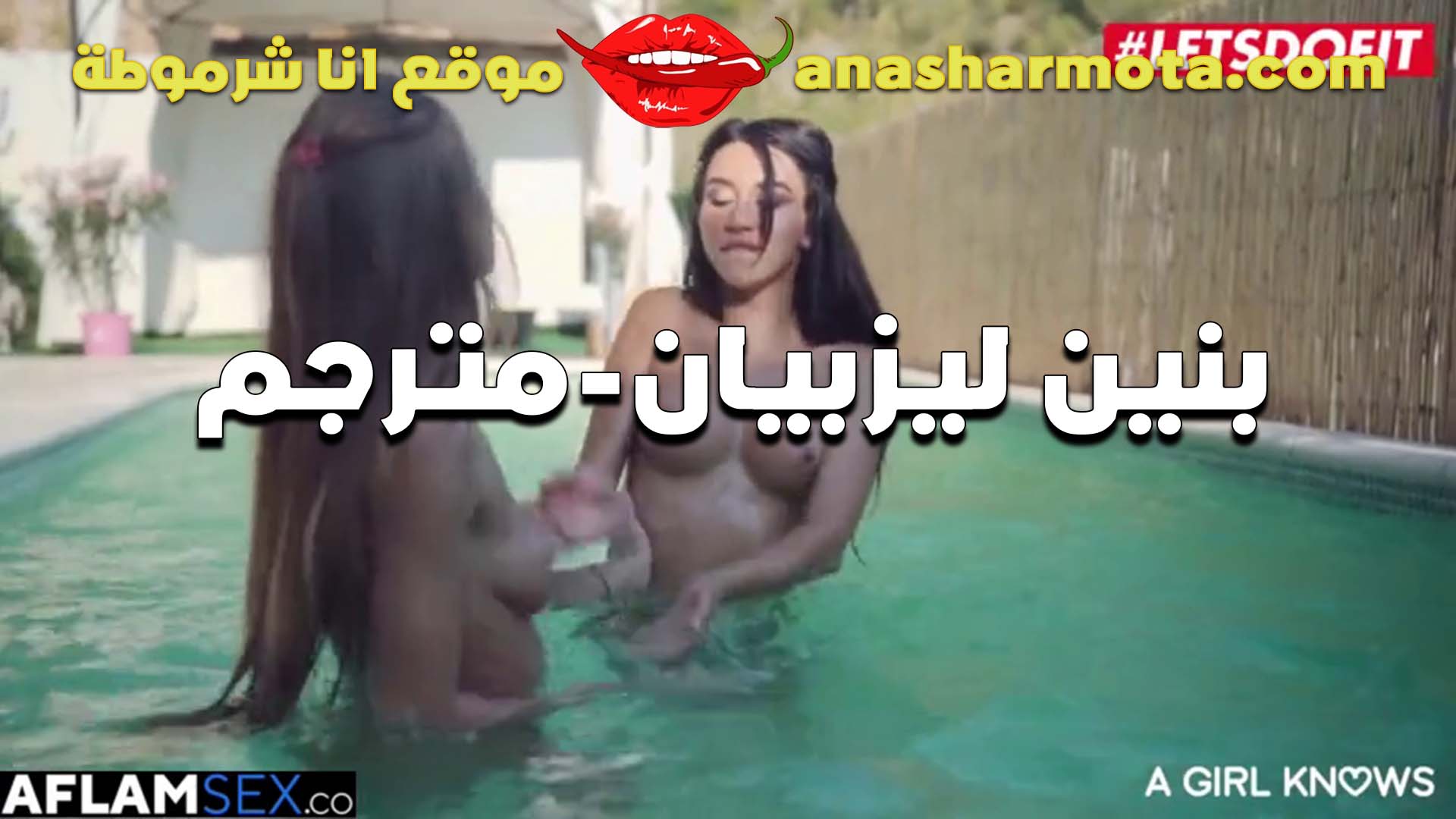 بنتين ليزبيان في حمام السباحه عريانين ملط وماسكين في بزازها كل لبوه سكس مصري زنق ترضع للتانيه سكس مترجم