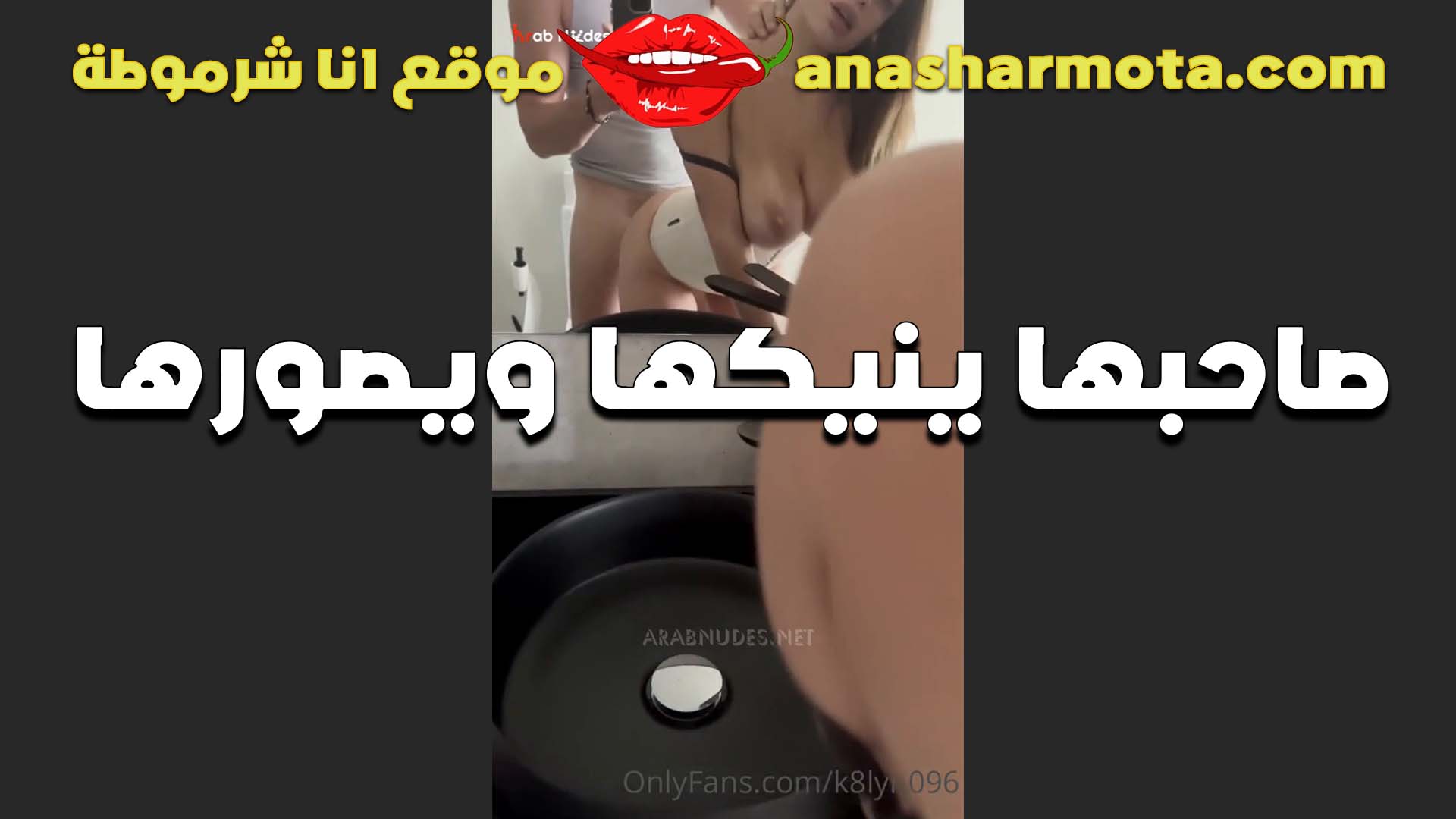 صاحبها ينيكها سكس مصري جامد ويصورها هي وادام المرايا بتقول بحب اوي واشوف كسي هو وبيتفشخ