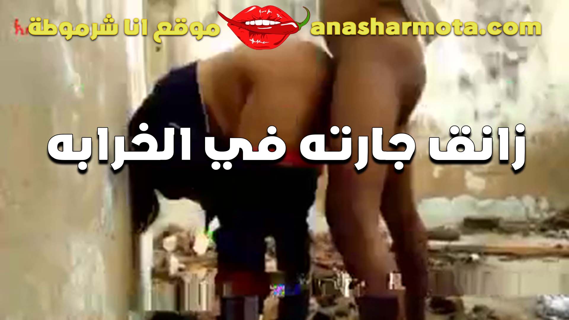 كبيره ملظلظه سكس مصري جامد تتناك في الخرابه موطيه زي الحماره وشغال نيك في الطيز المنتفخه وفشخ في الخرم