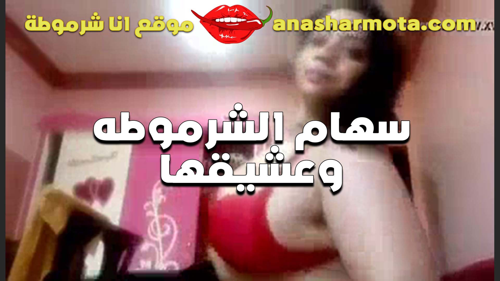سهام الشرموطه سكس مصري جامد وعشيقها تدلعه وتبسطه على الاخر بتقول انت اكتر واحد متع كسي من زبره