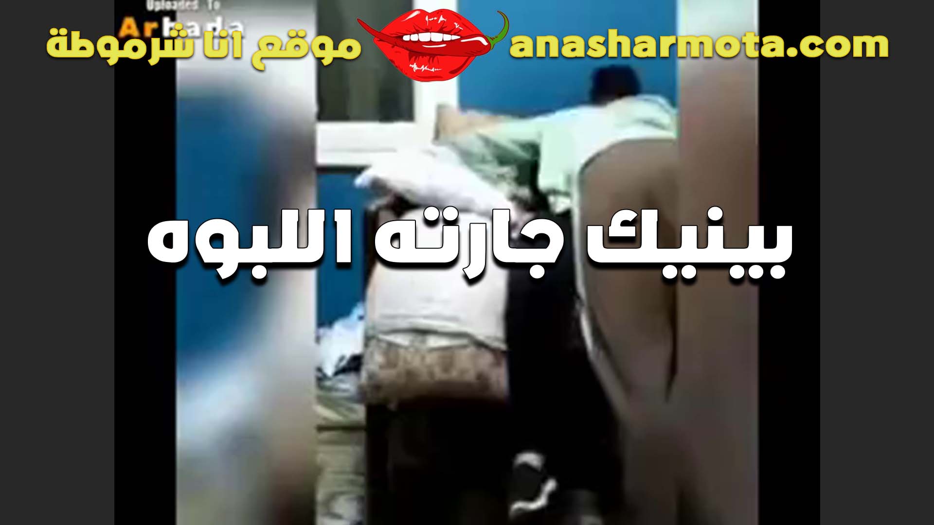الجاره اللبوه تتناك سكس مصري جامد من الواد بعد ما اغرته وهيجته على جسمها الصارووخ شرقانه اووي