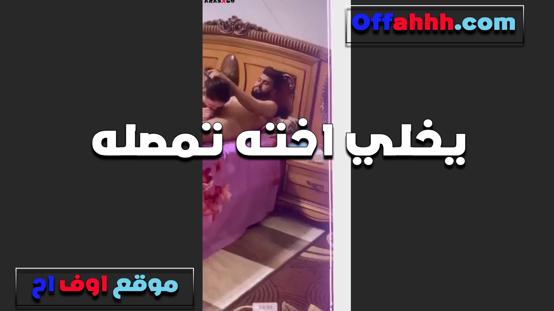 بيمصمصها زب اخوها الخول  سكس خطيبها على السرير بيقول جسم حلو ومهيجني ونفسي افشخه من زمان